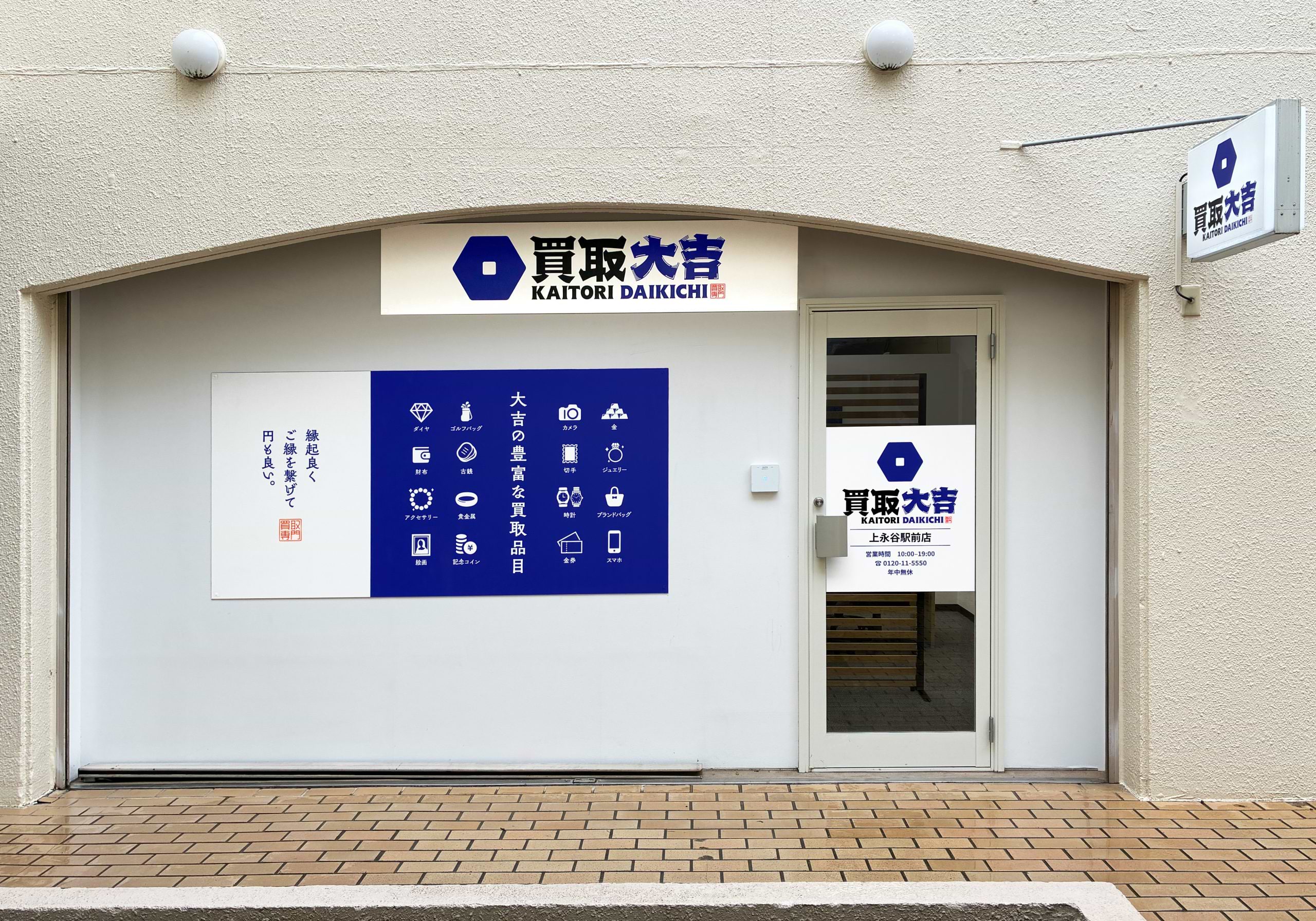 買取大吉 上永谷駅前店