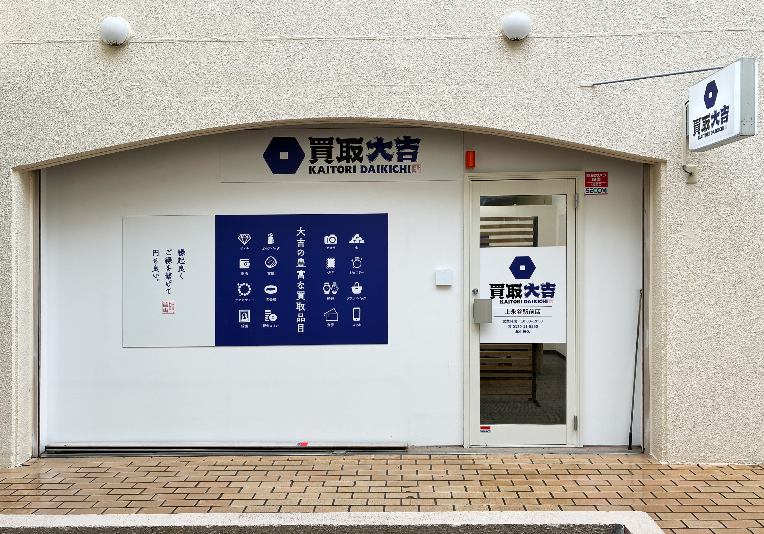 買取大吉 上永谷駅前店
