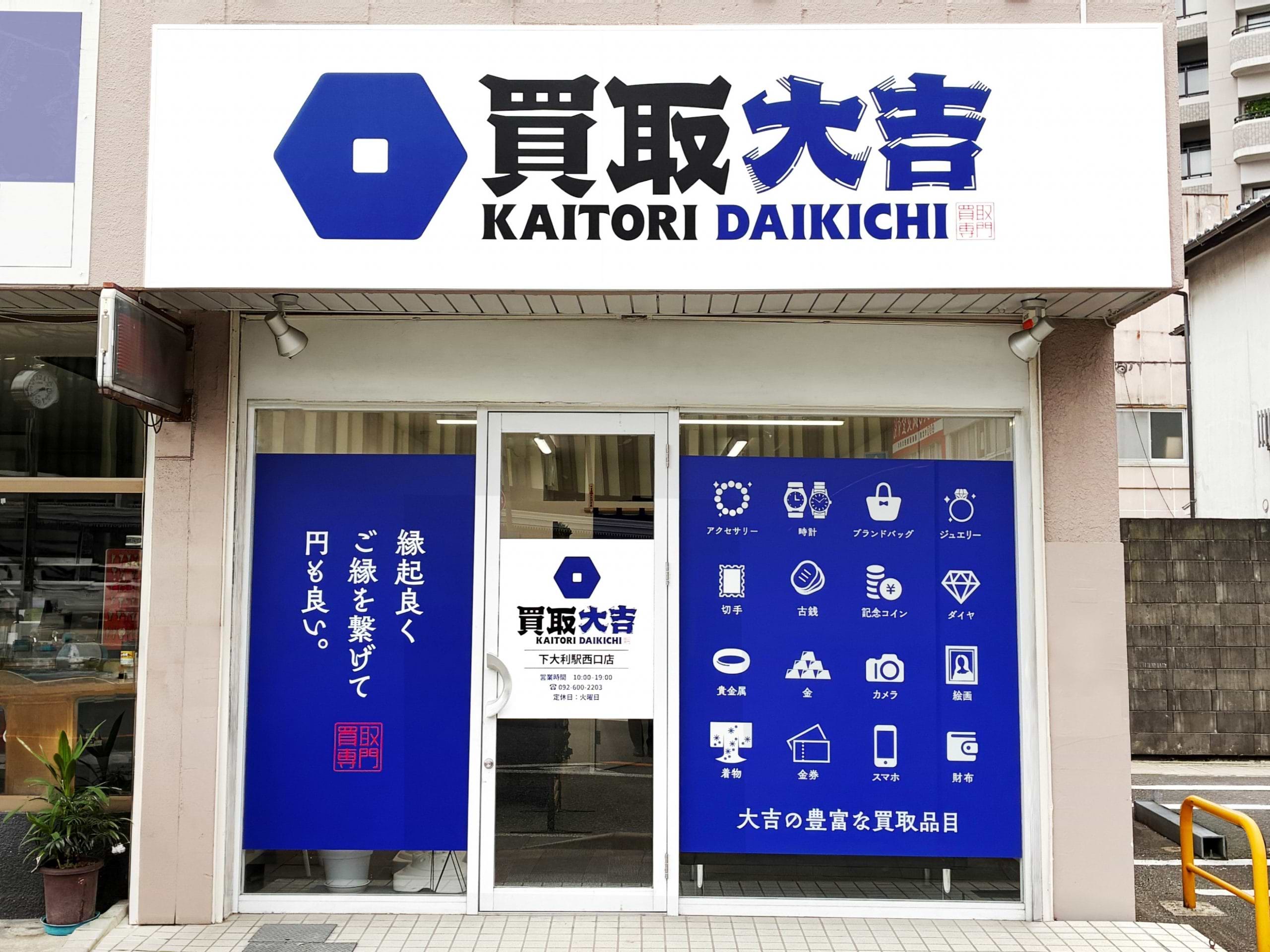 買取大吉 下大利駅西口店