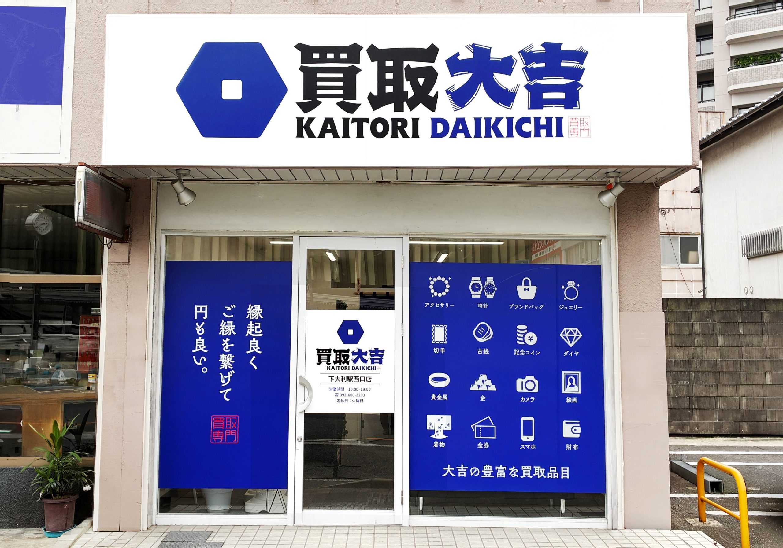 買取大吉 下大利駅西口店