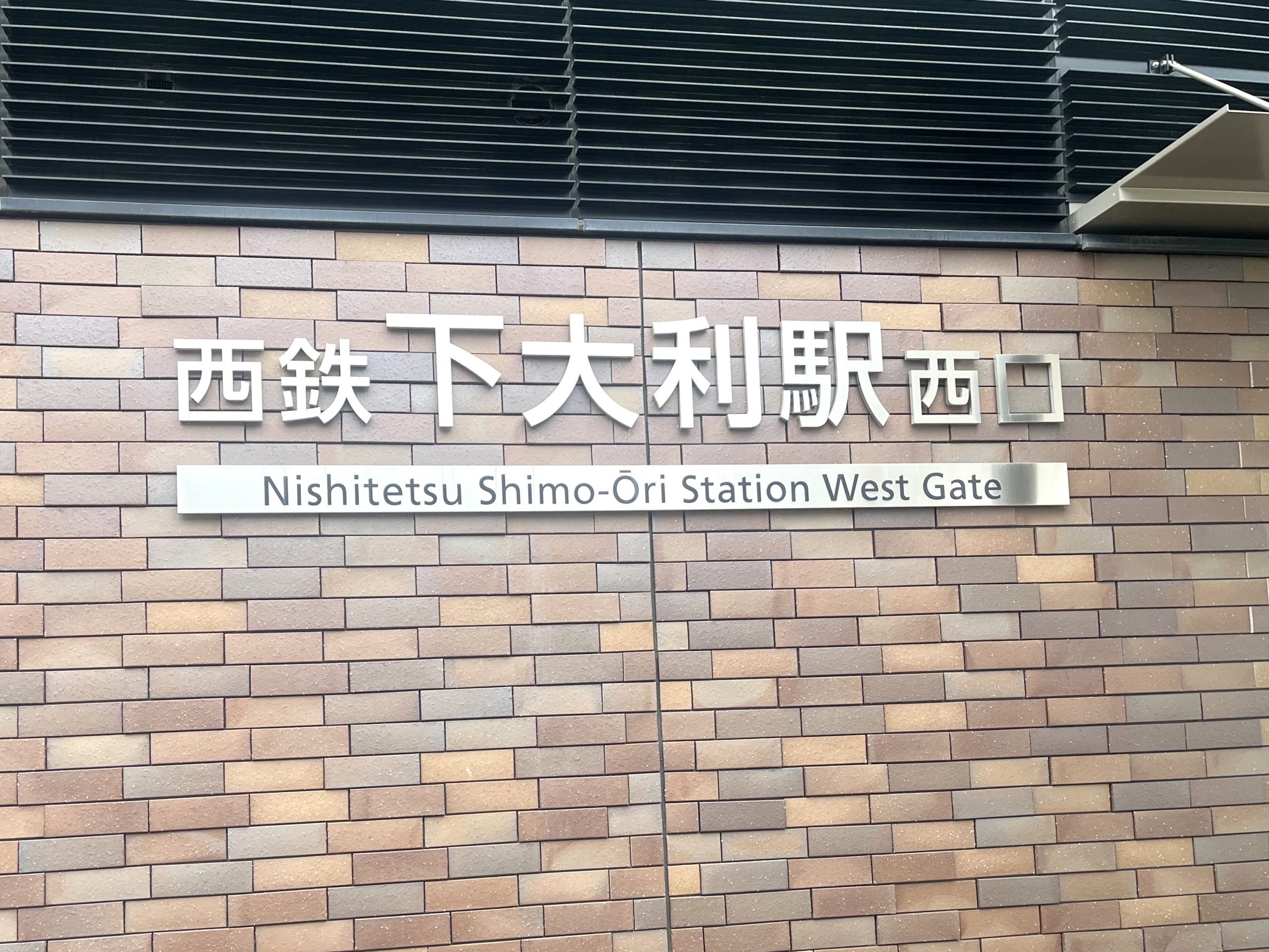 下大利駅西口に出ます