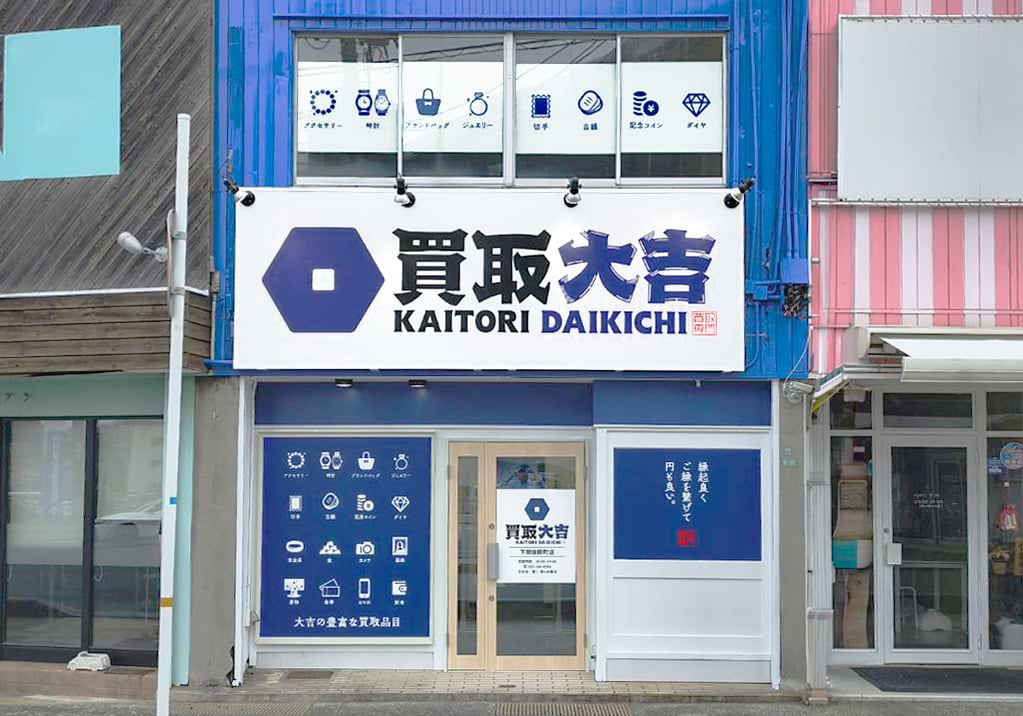 買取大吉 下関後田町店