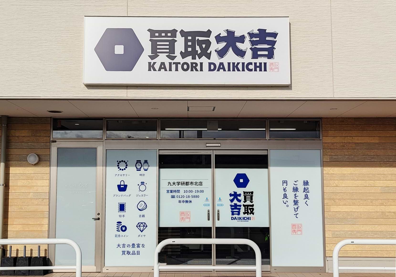 買取大吉 九大学研都市北店