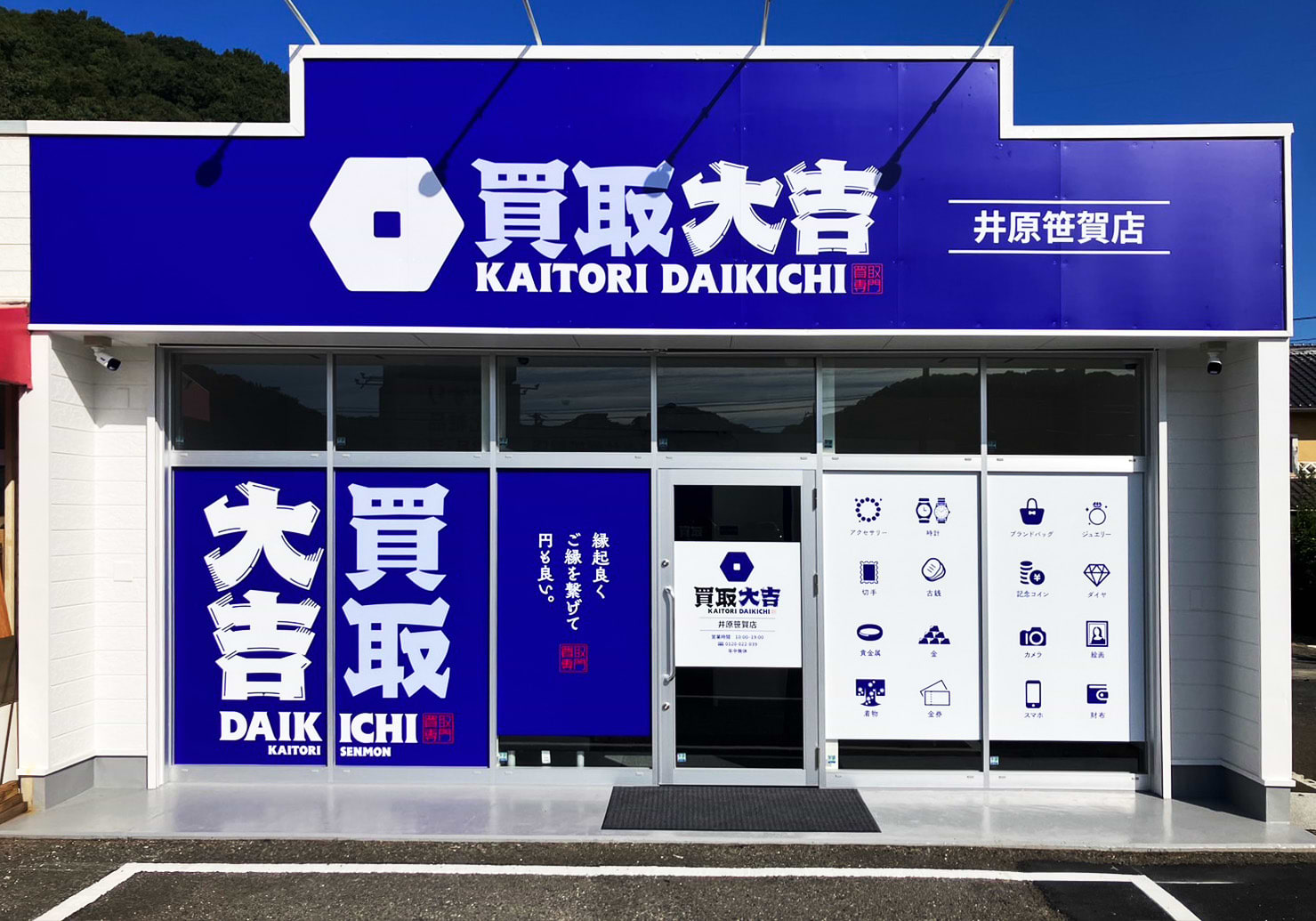 買取大吉 井原笹賀店