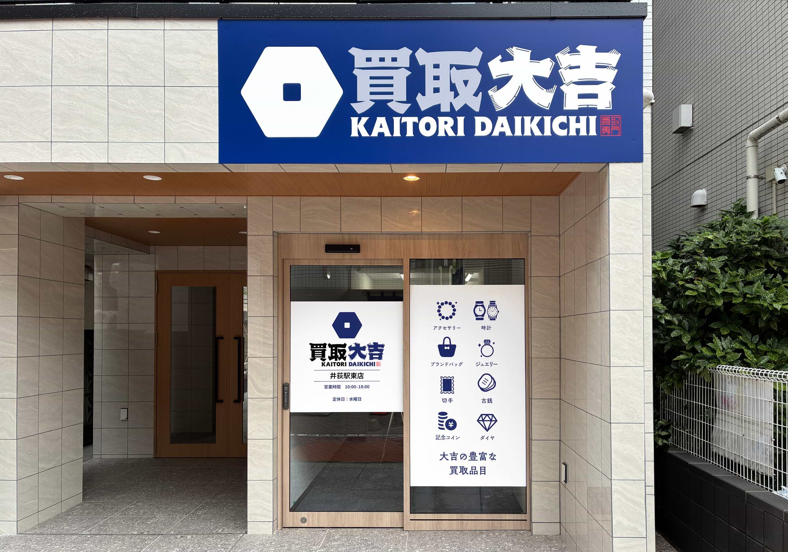 買取大吉 井荻駅東店