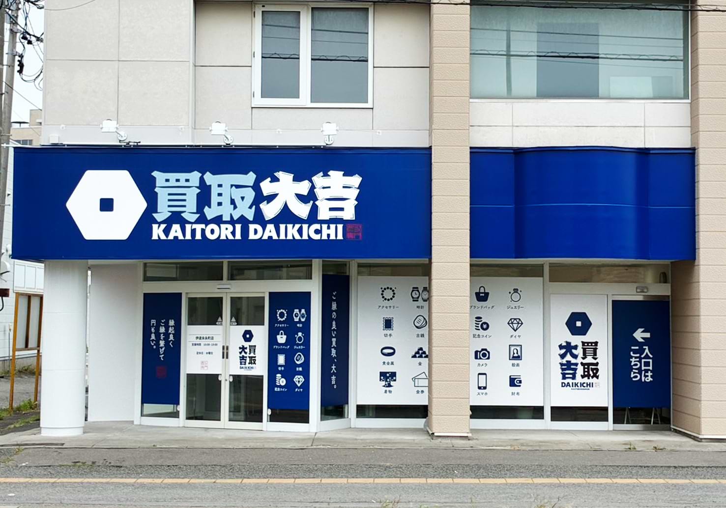 買取大吉 伊達末永町店
