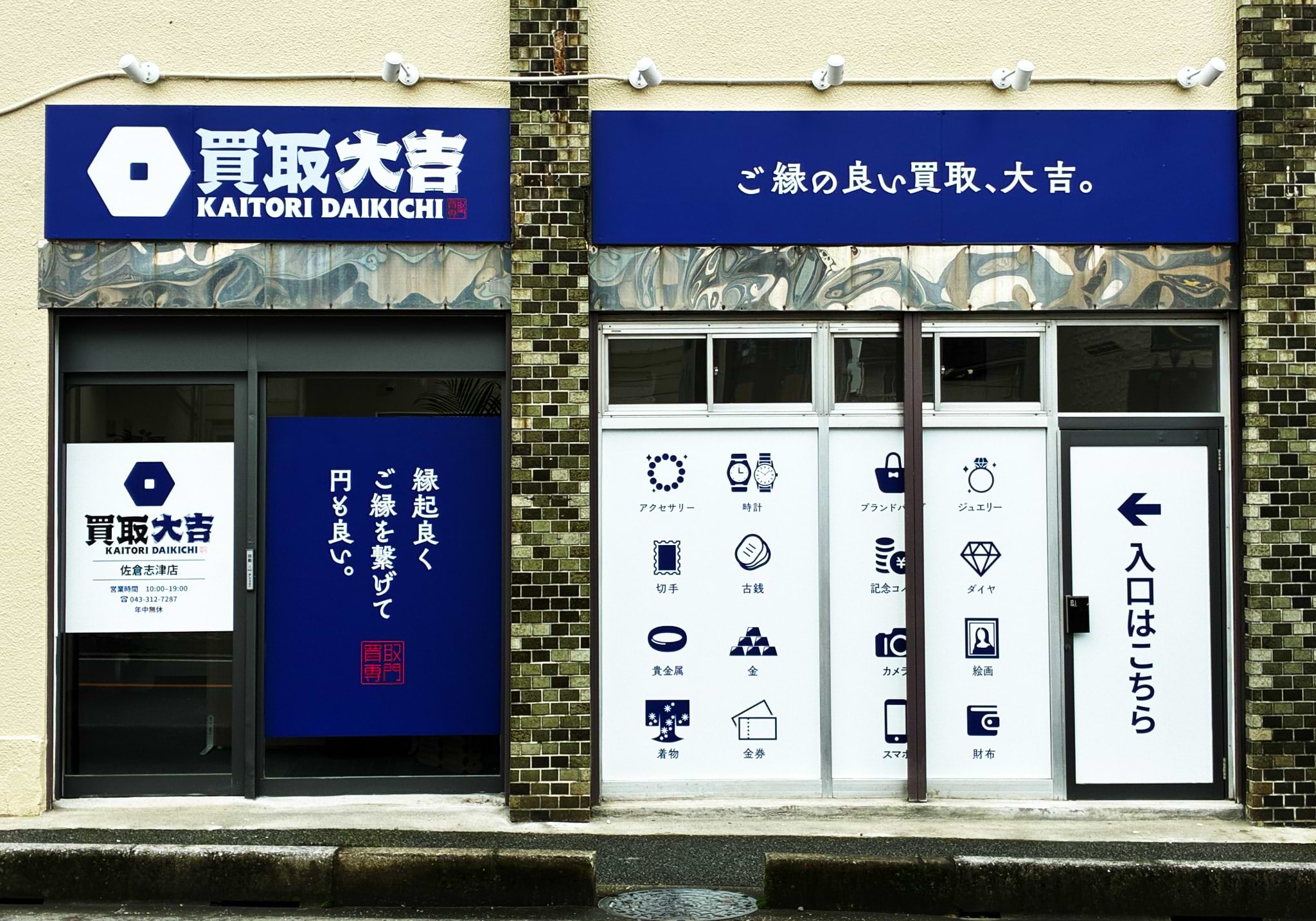 買取大吉 佐倉志津店