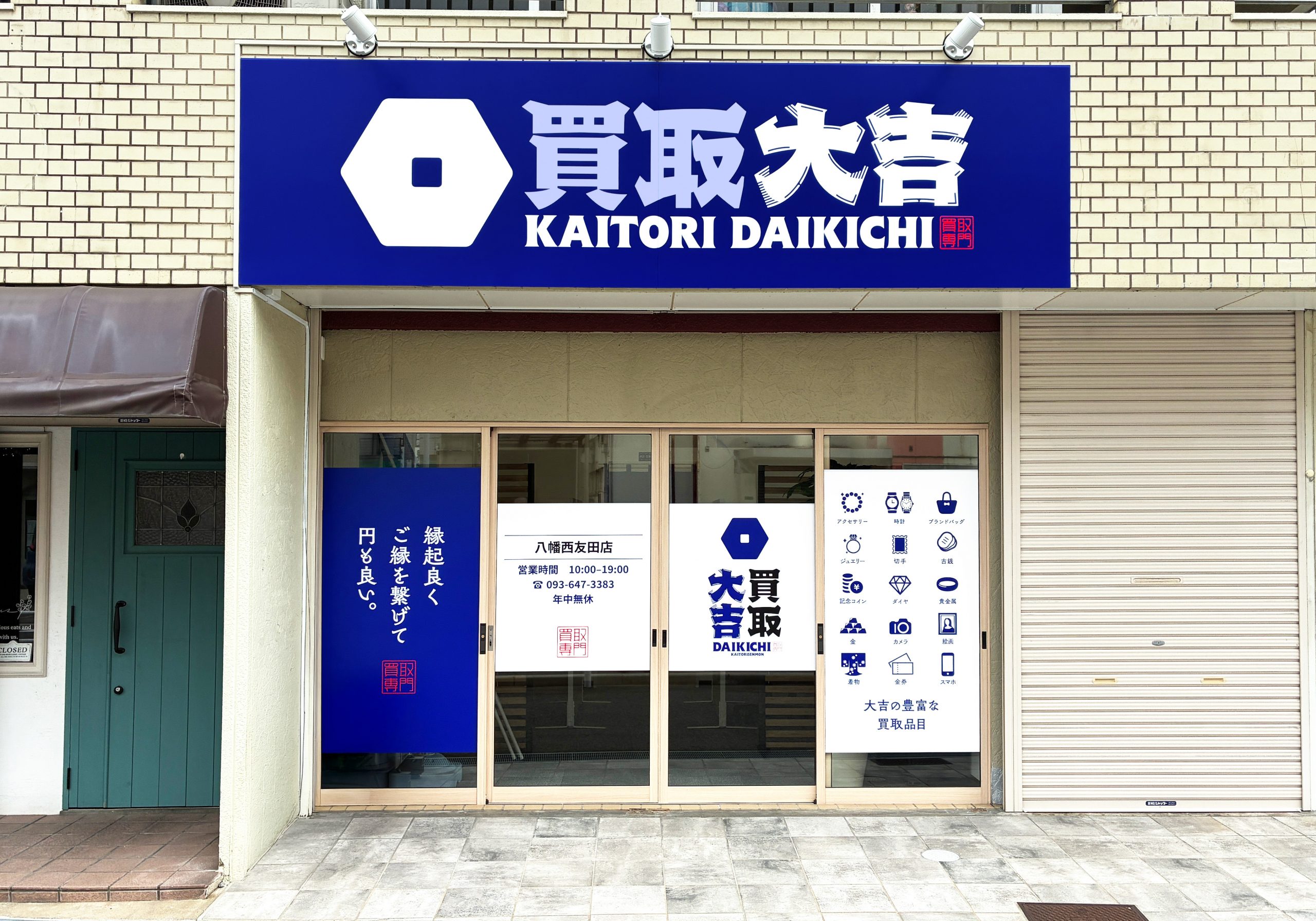 買取大吉 八幡西友田店