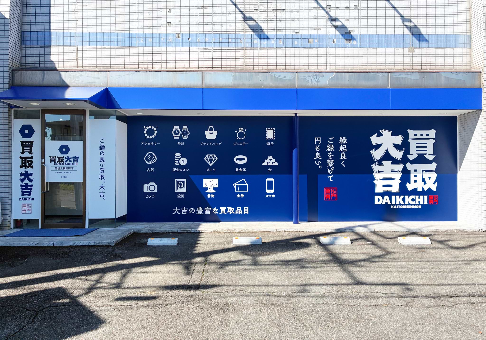 買取大吉 前橋上新田町店