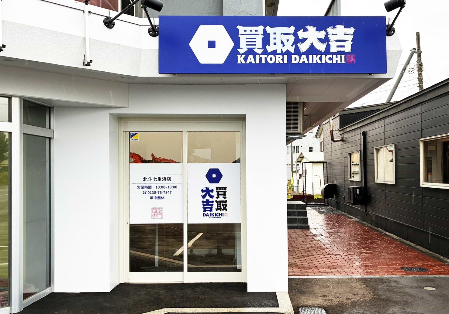 買取大吉 北斗七重浜店