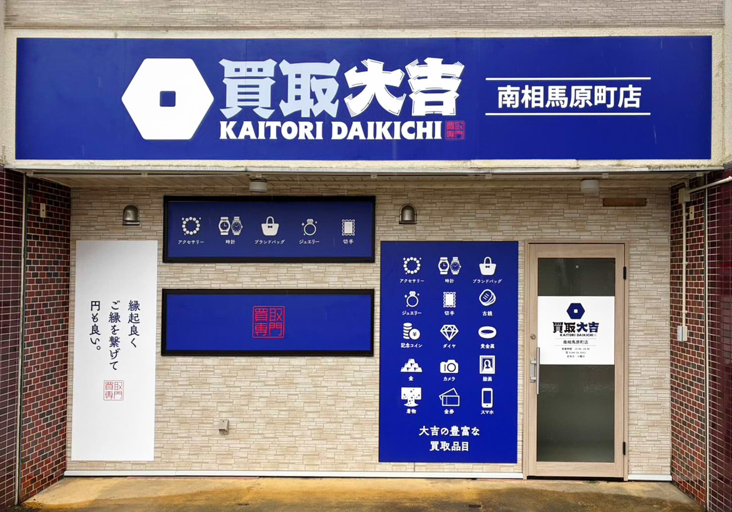 買取大吉 南相馬原町店