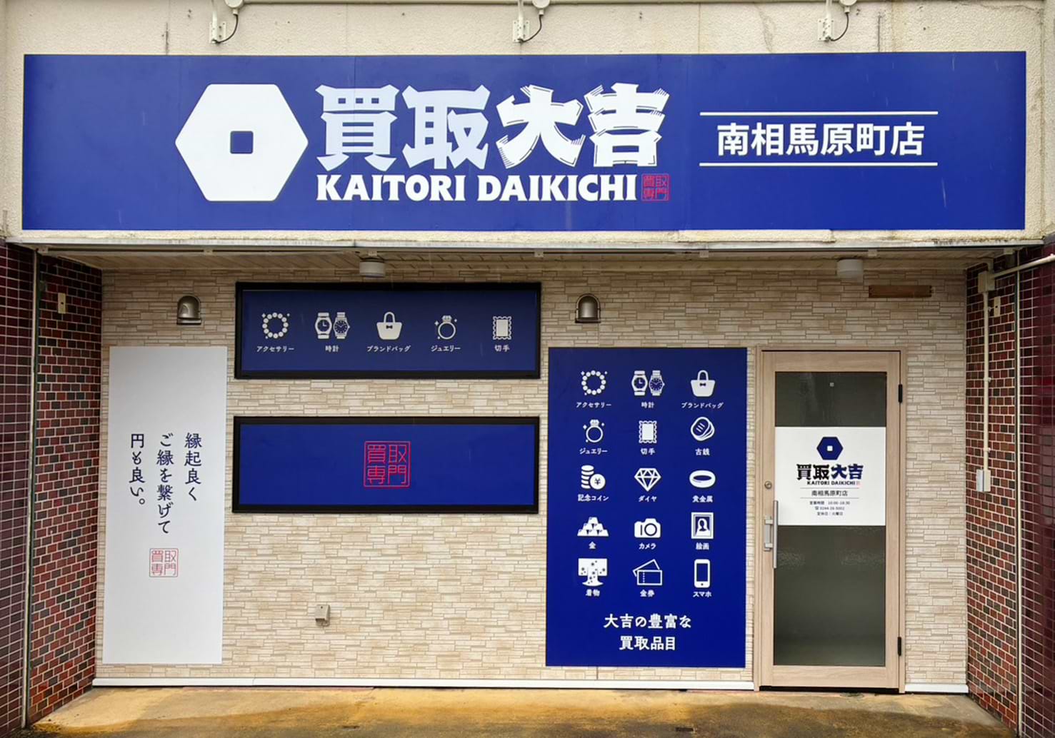 買取大吉 南相馬原町店