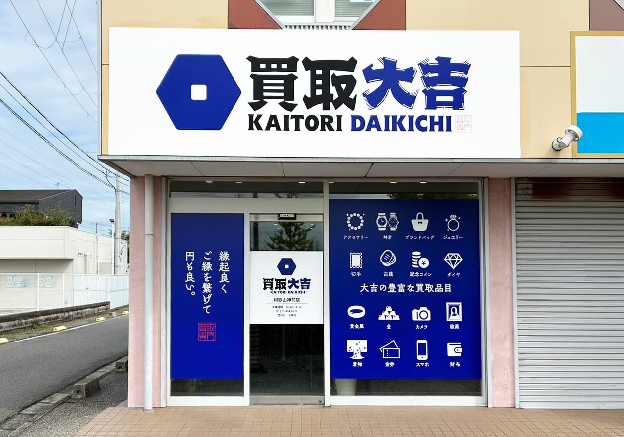 買取大吉 和歌山神前店