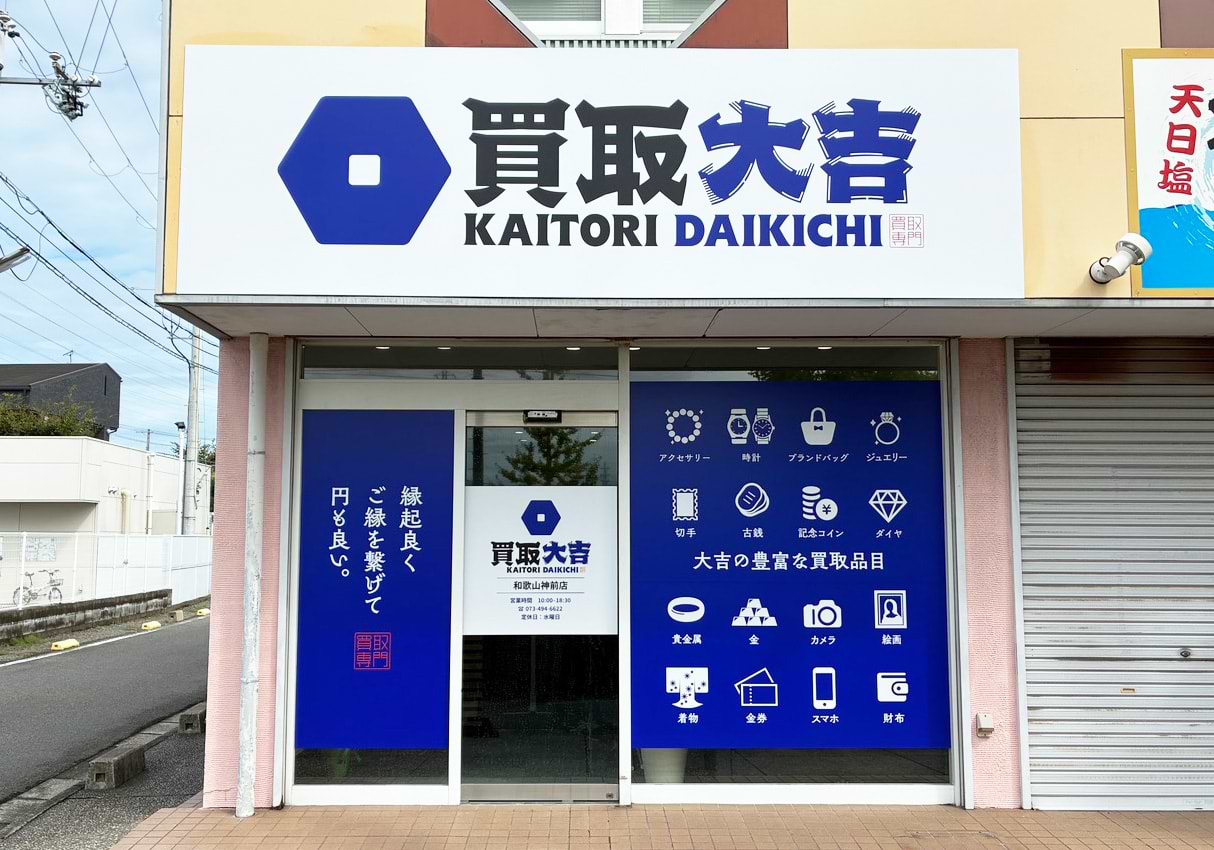 買取大吉 和歌山神前店