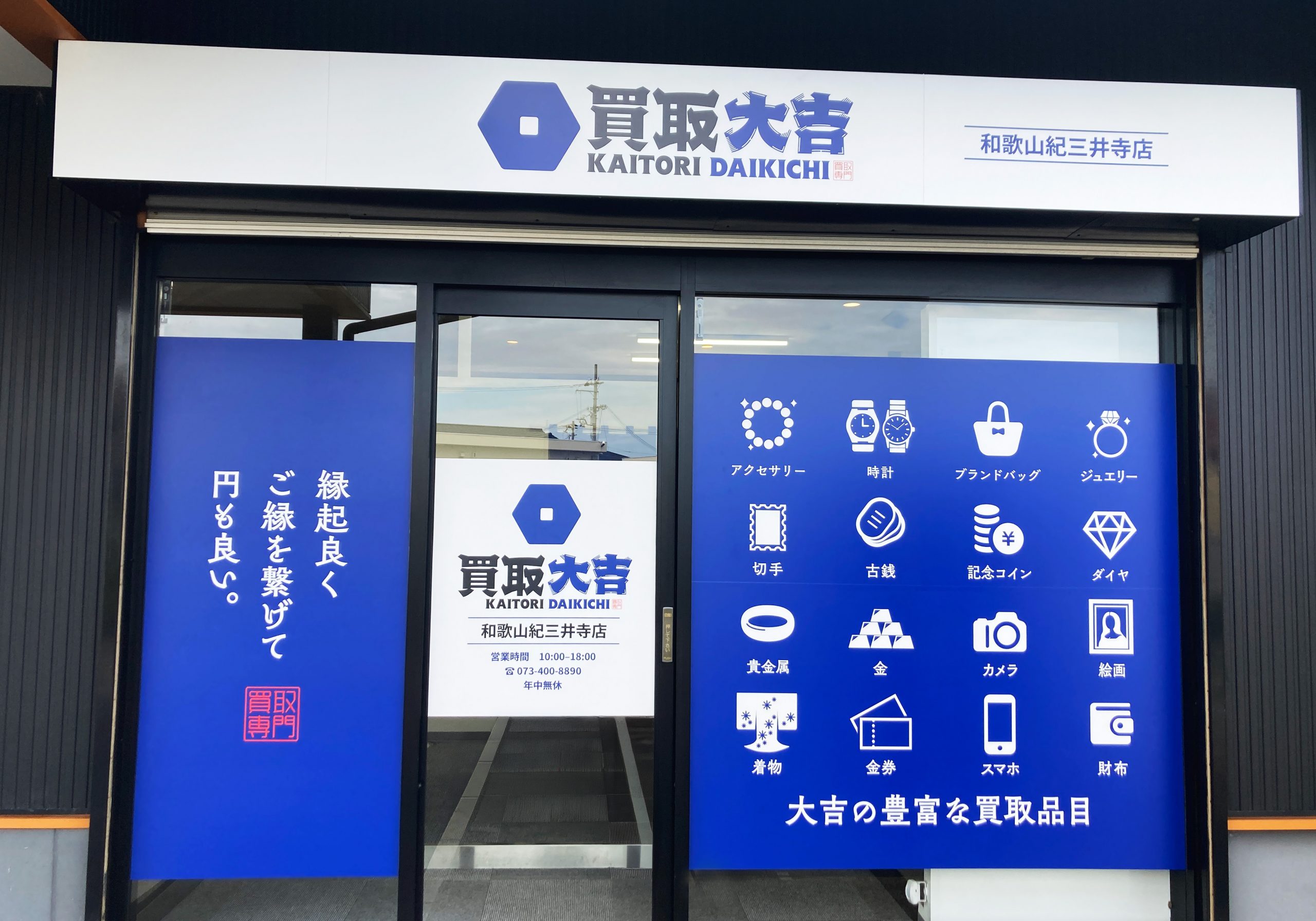 買取大吉 和歌山紀三井寺店