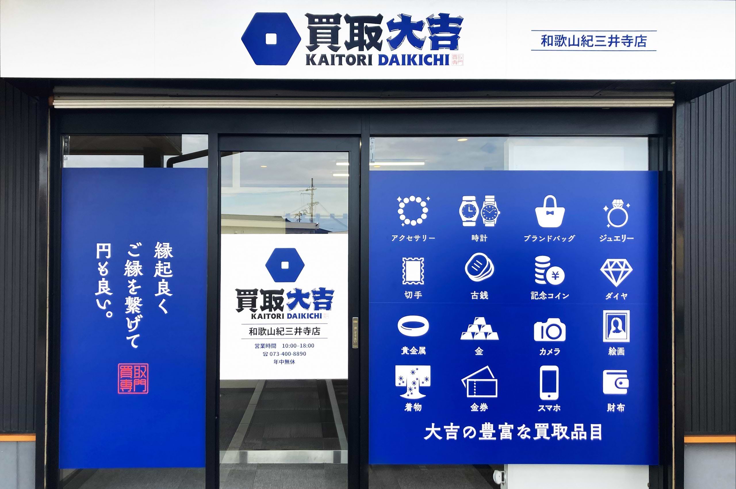 買取大吉 和歌山紀三井寺店