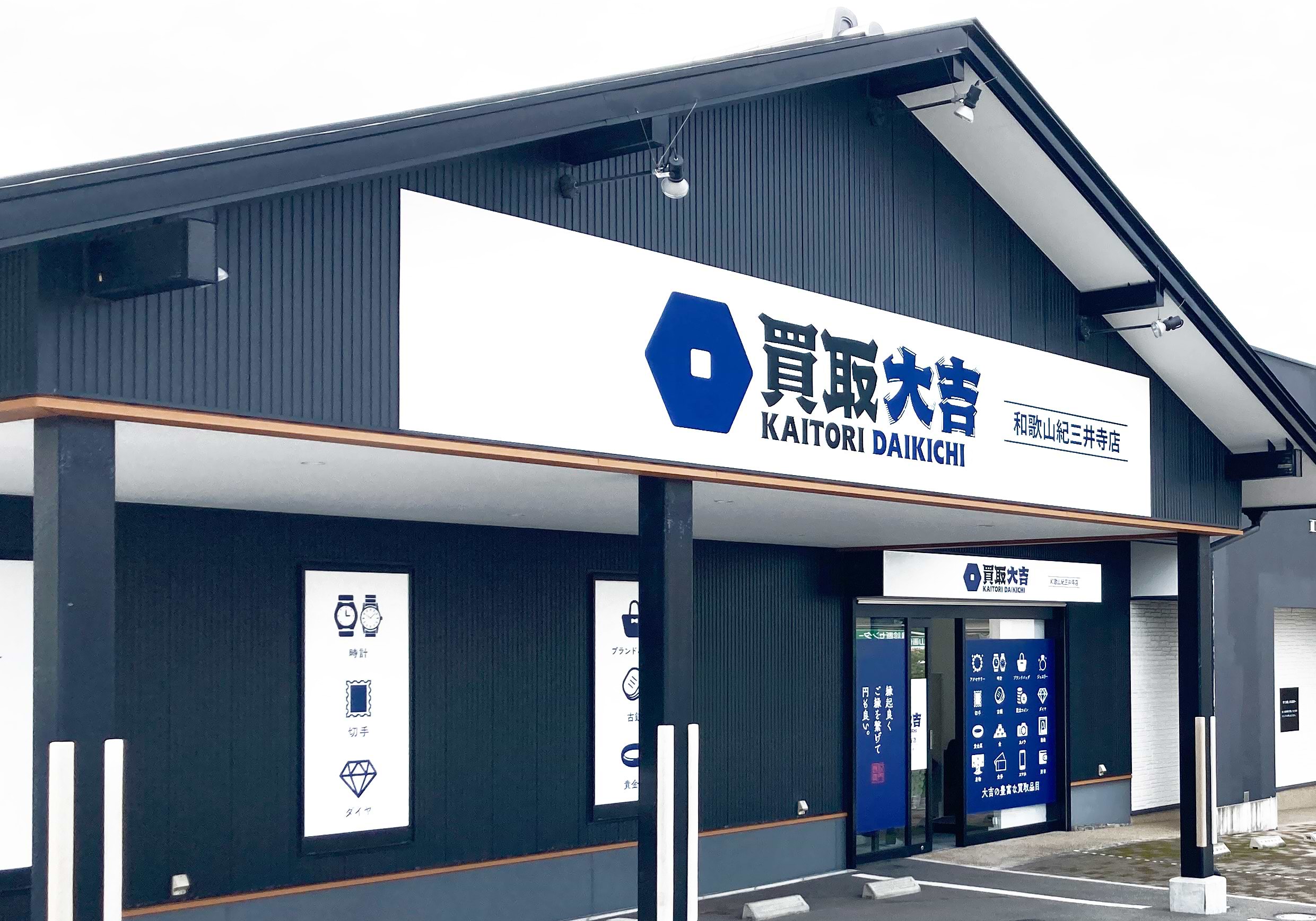 買取大吉 和歌山紀三井寺店