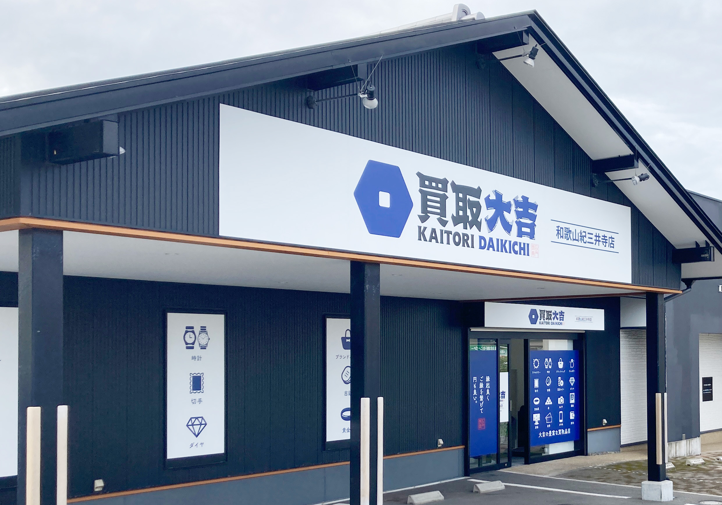 買取大吉 和歌山紀三井寺店