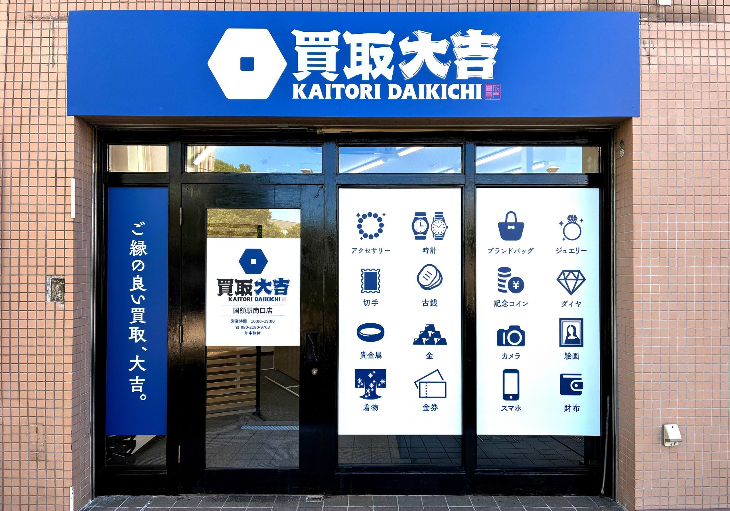 買取大吉 国領駅南口店