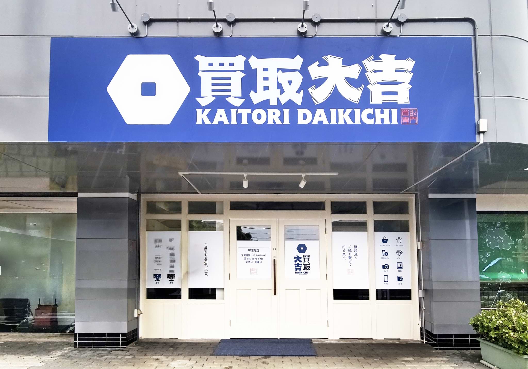 買取大吉 堺深阪店