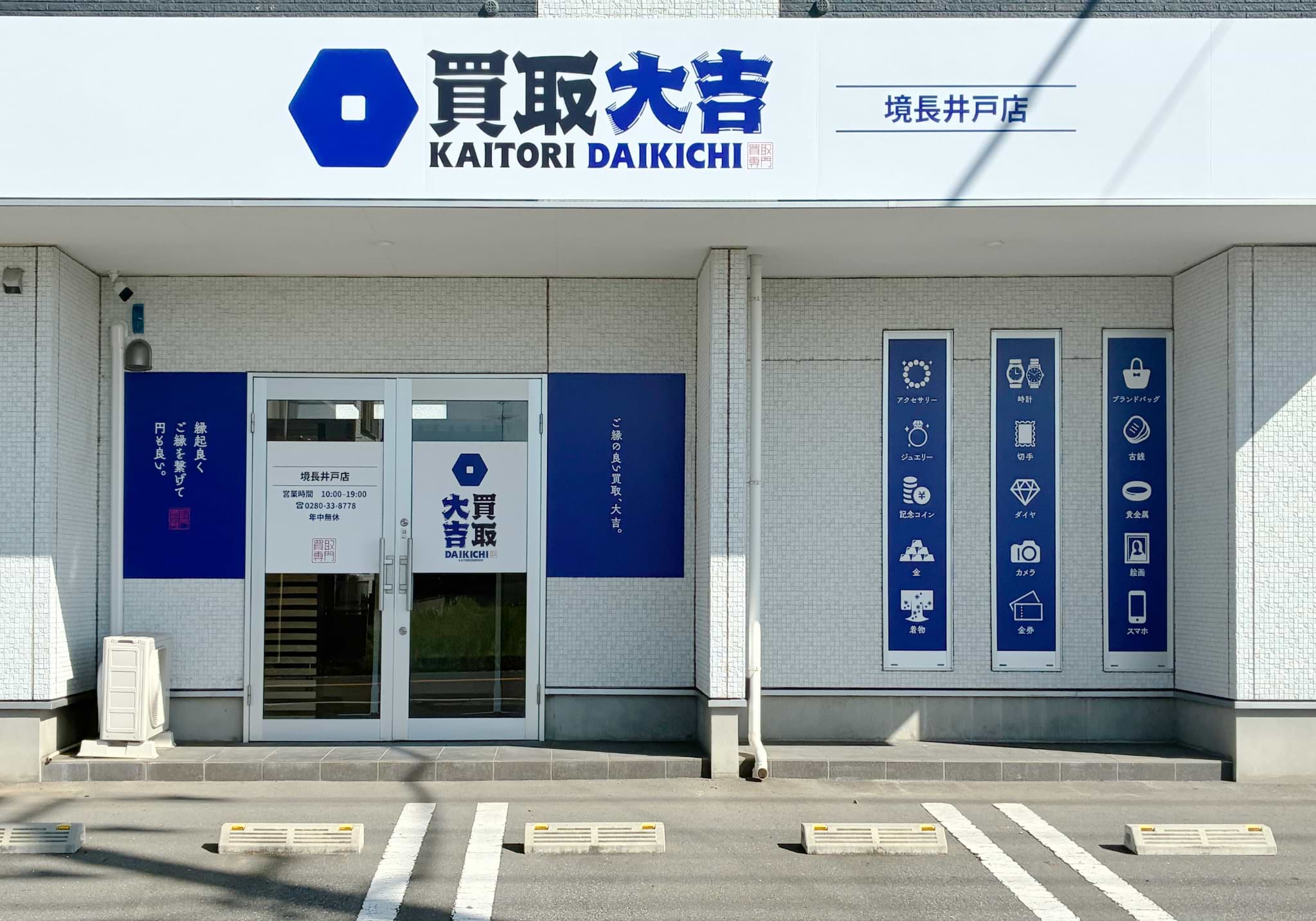 買取大吉 境長井戸店