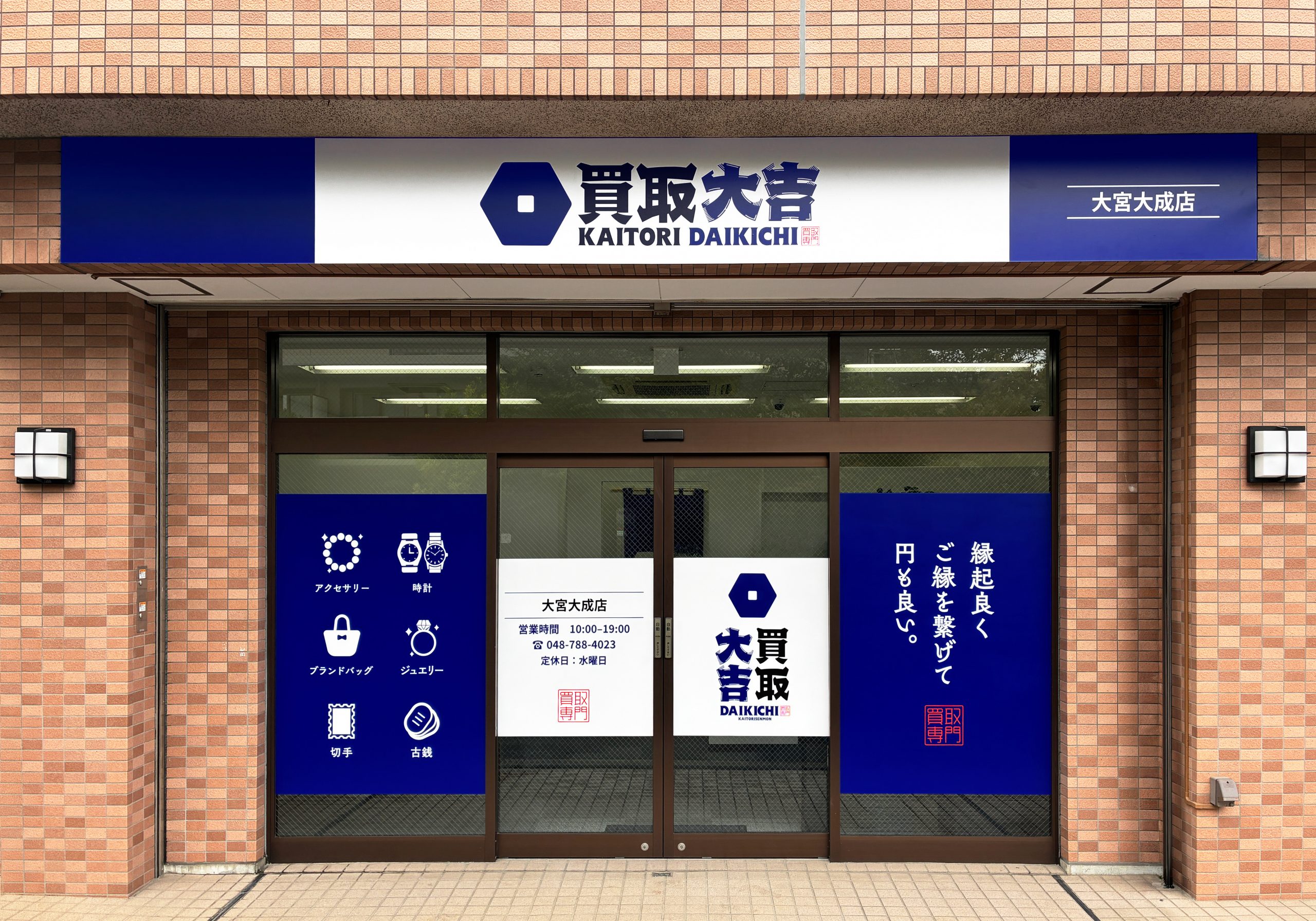 買取大吉 大宮大成店