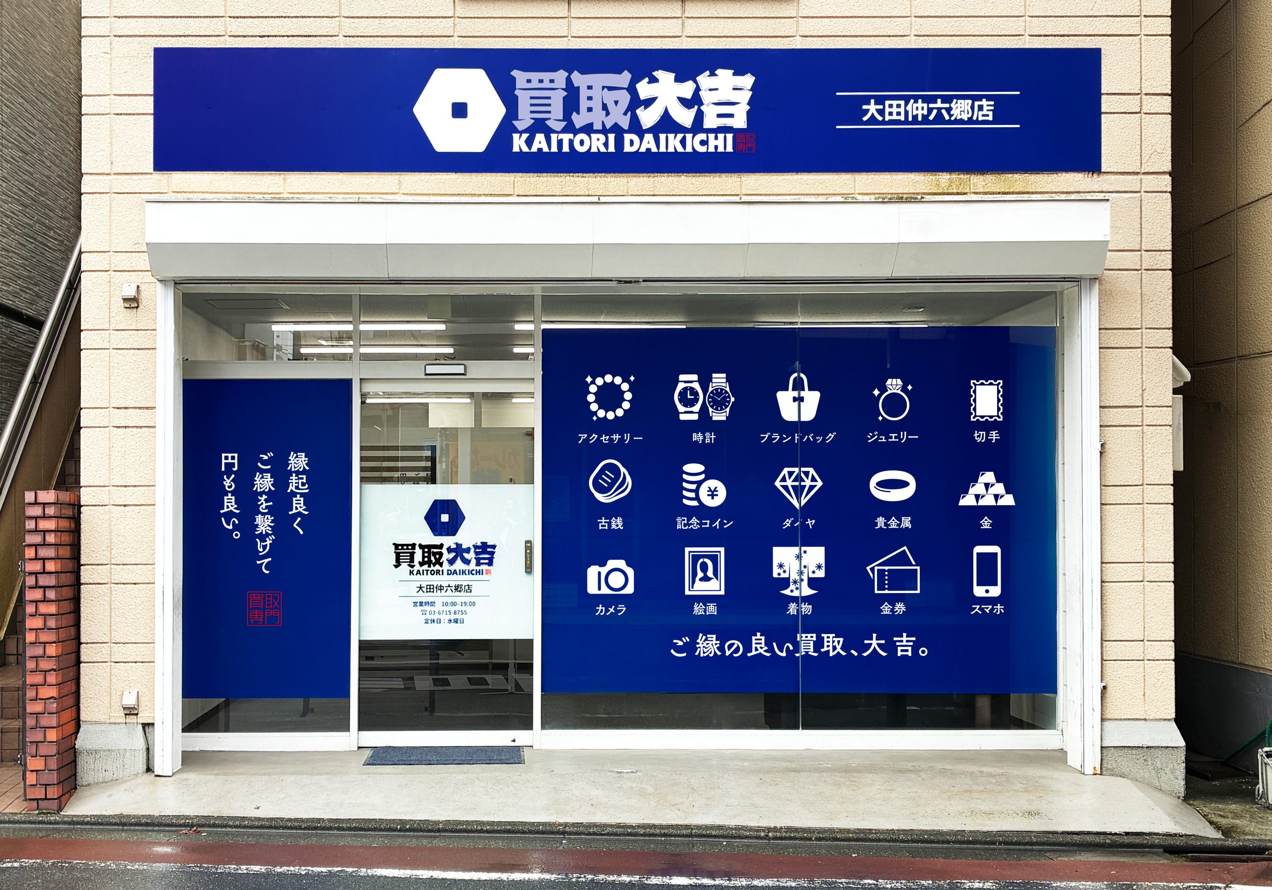 買取大吉 大田仲六郷店