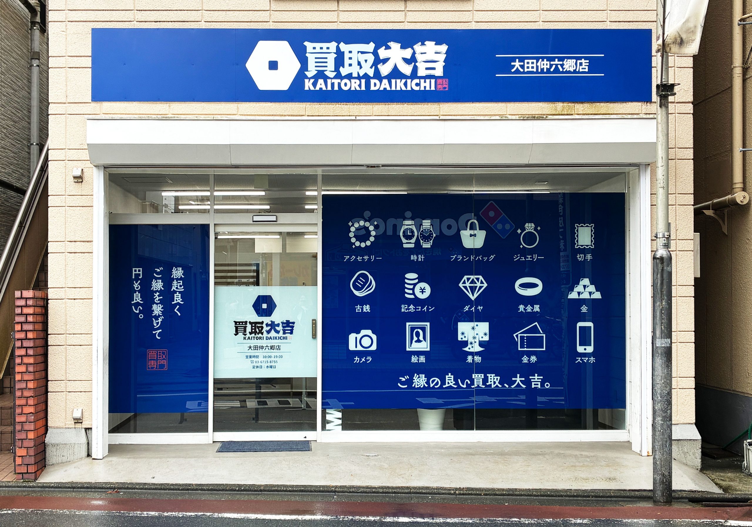 買取大吉 大田仲六郷店