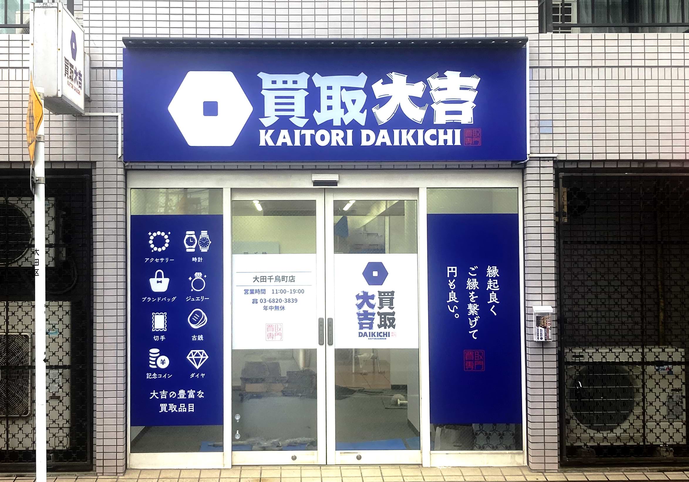 買取大吉 大田千鳥町店