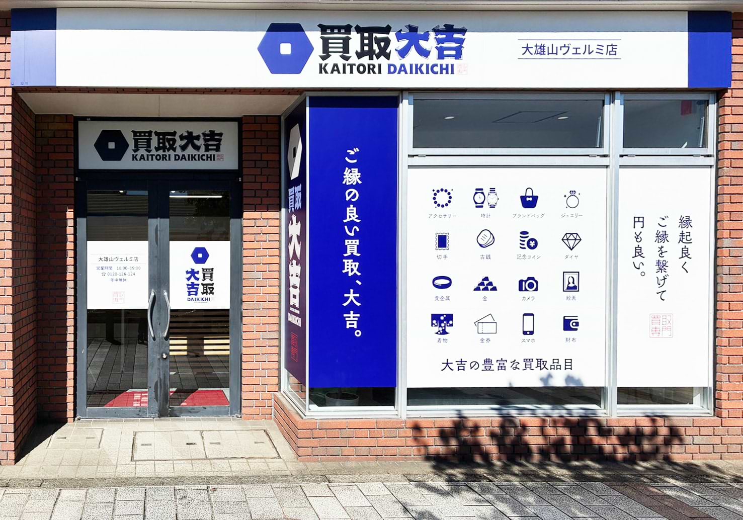 買取大吉 大雄山ヴェルミ店