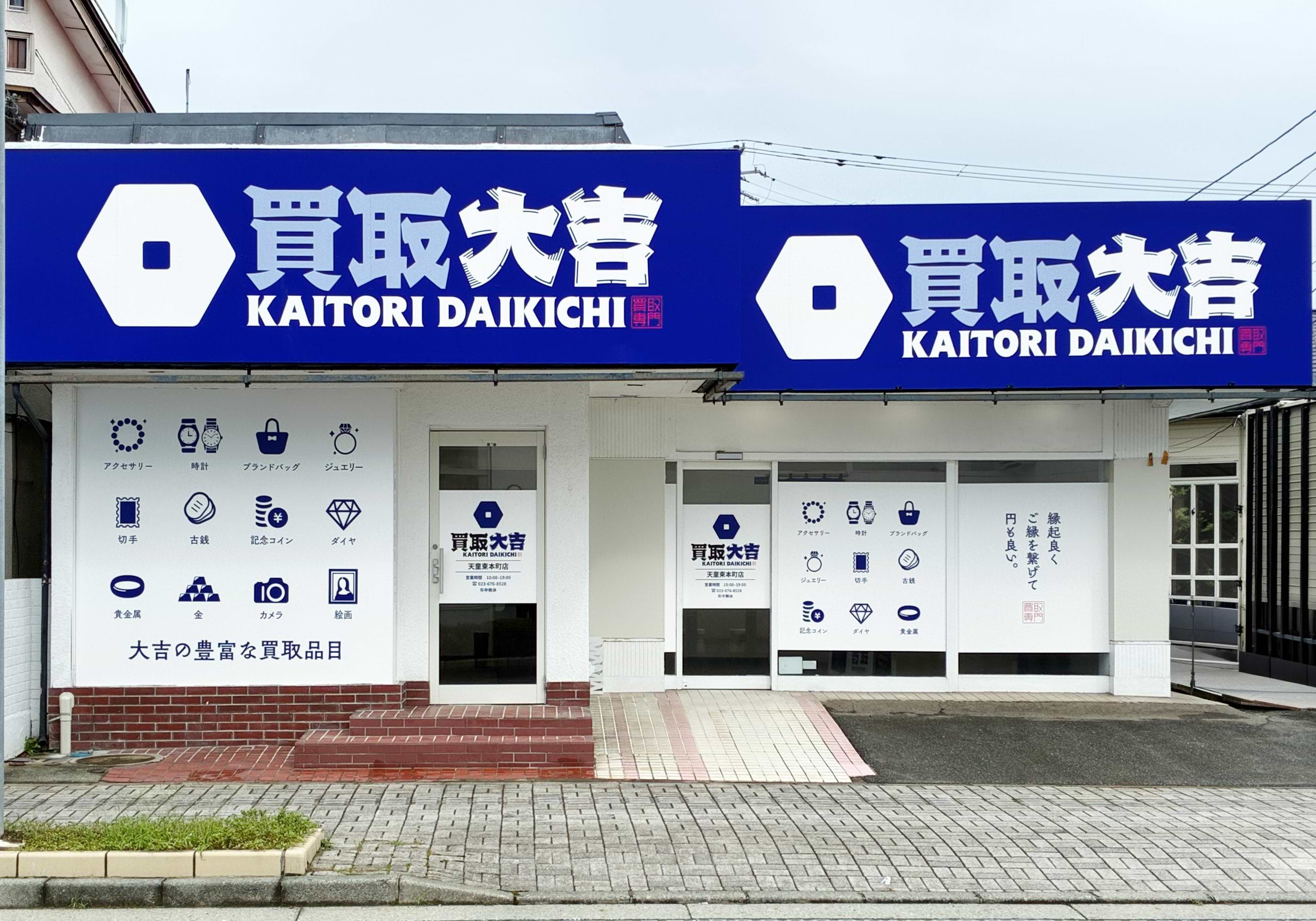 買取大吉 天童東本町店