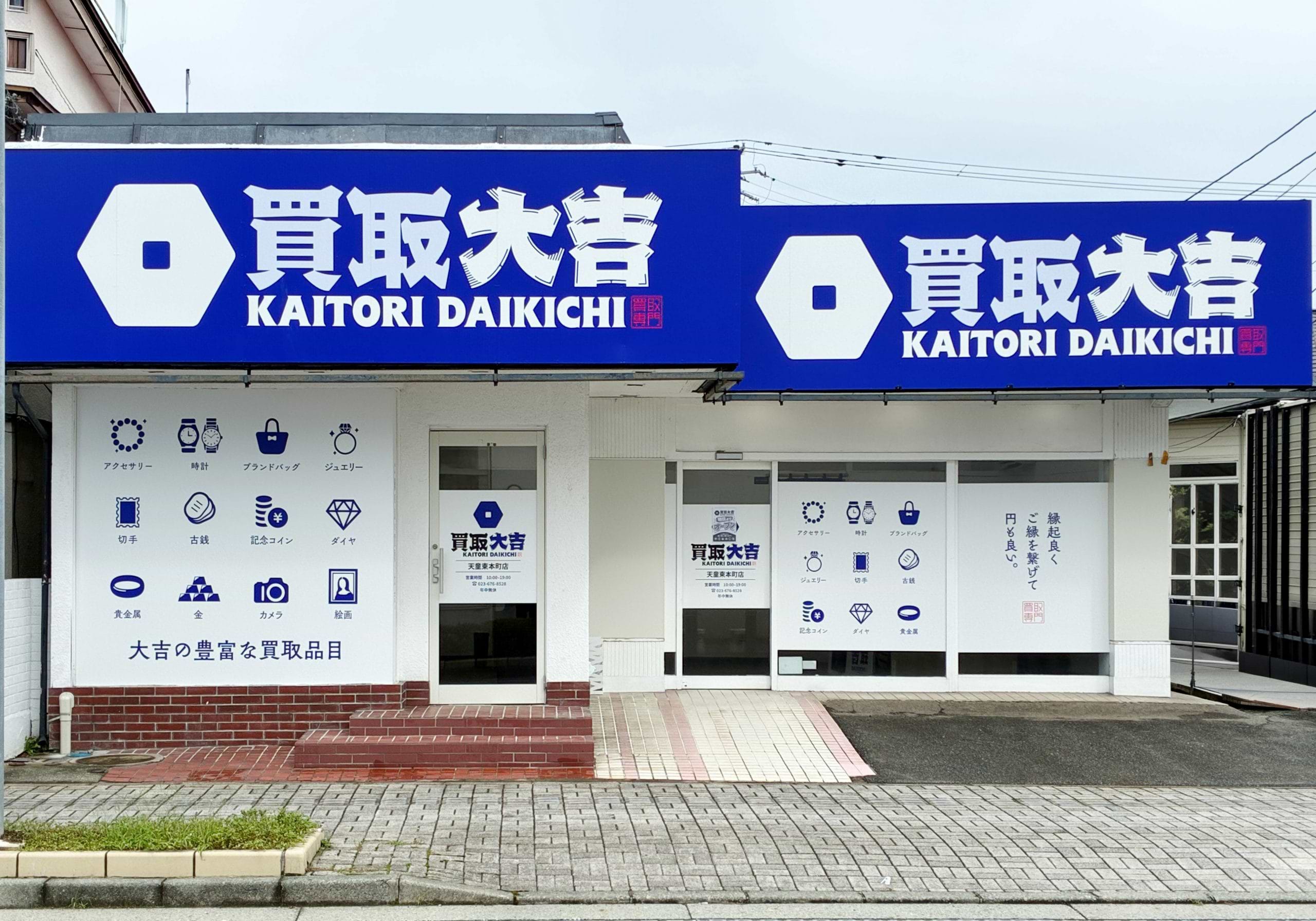 買取大吉 天童東本町店