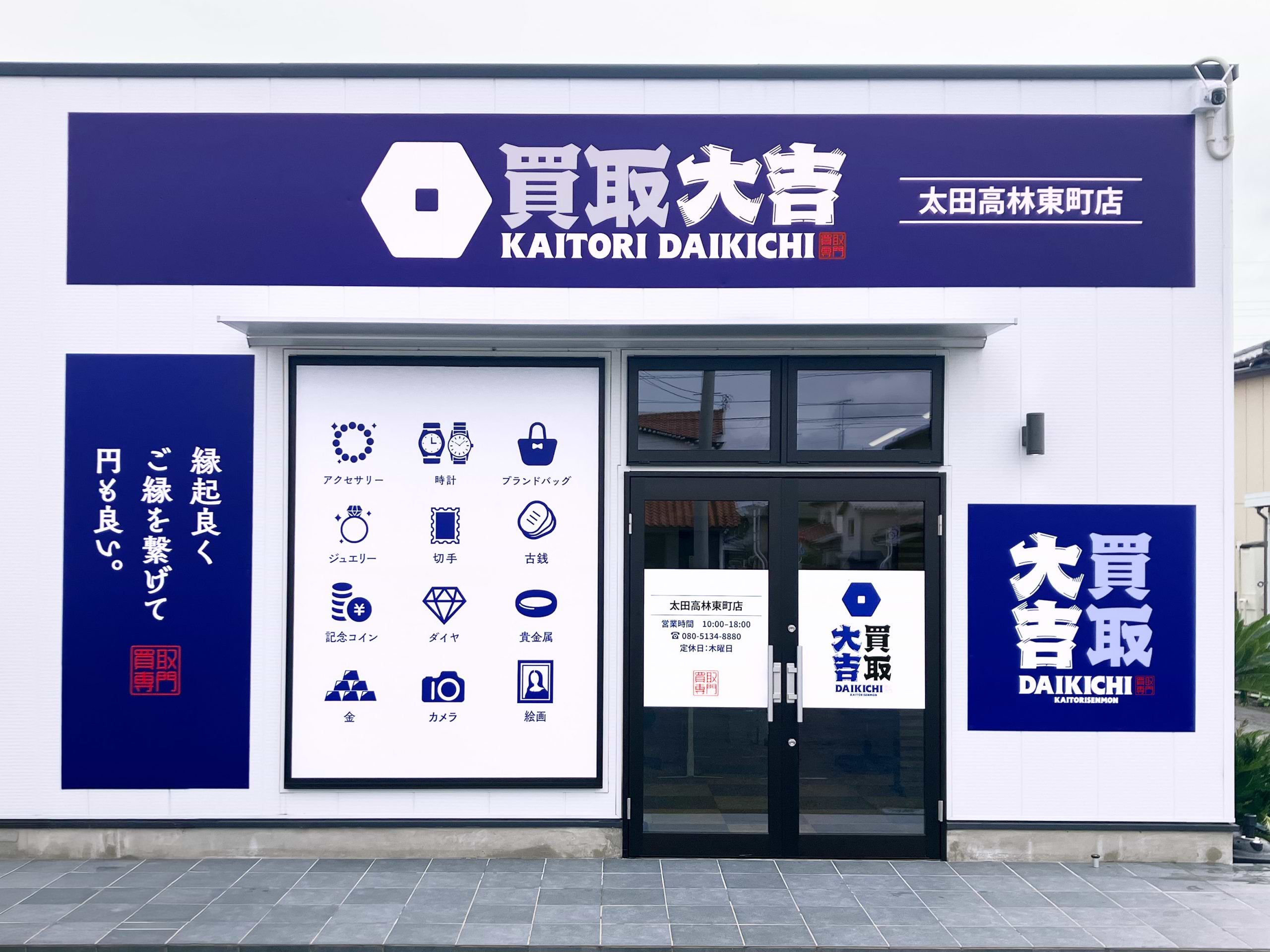買取大吉 太田高林東町店
