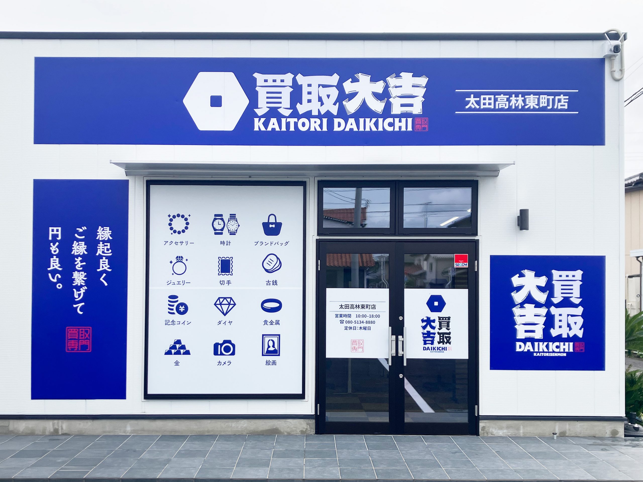 買取大吉 太田高林東町店