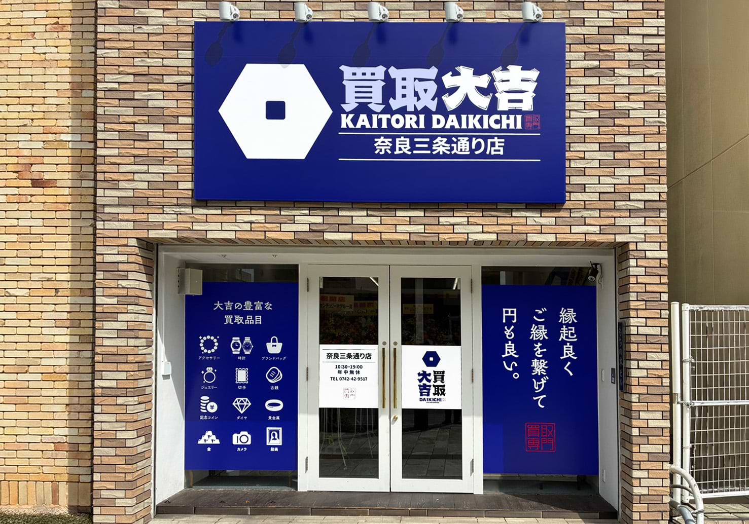 買取大吉 奈良三条通り店