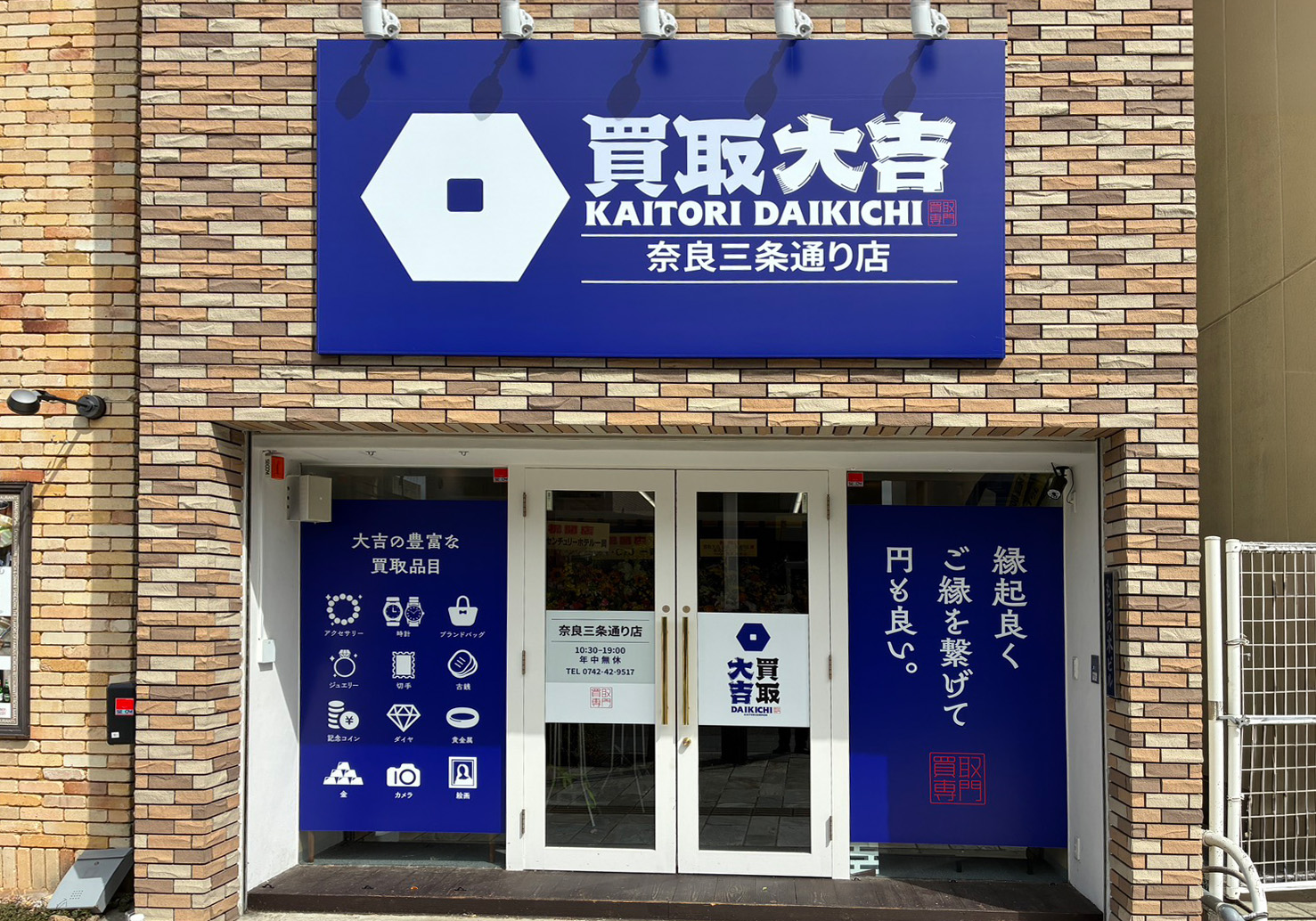 買取大吉 奈良三条通り店