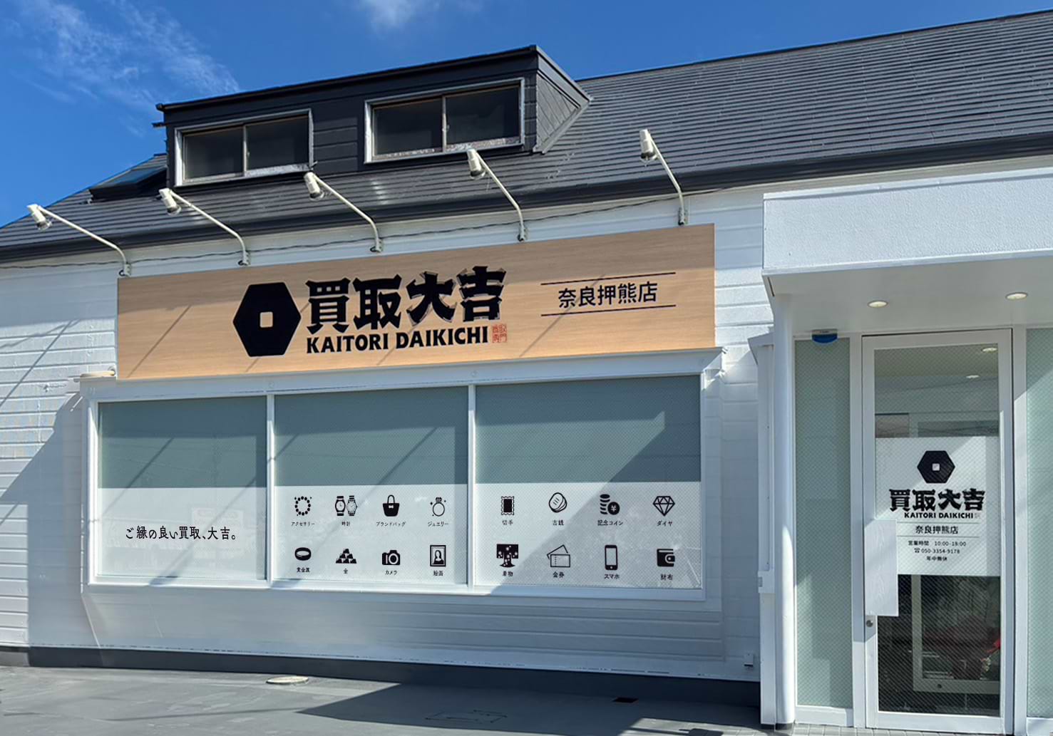 買取大吉 奈良押熊店