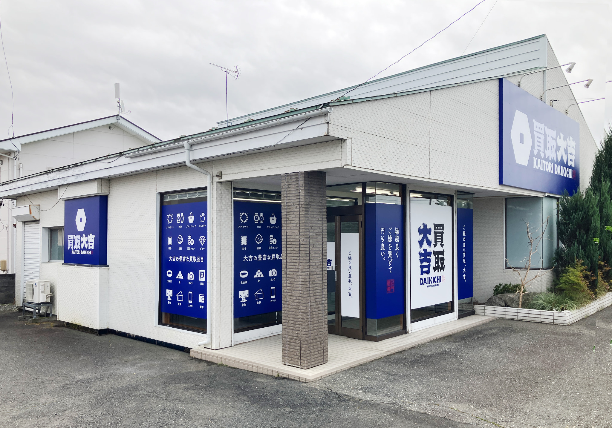 買取大吉 奥州水沢八反町店