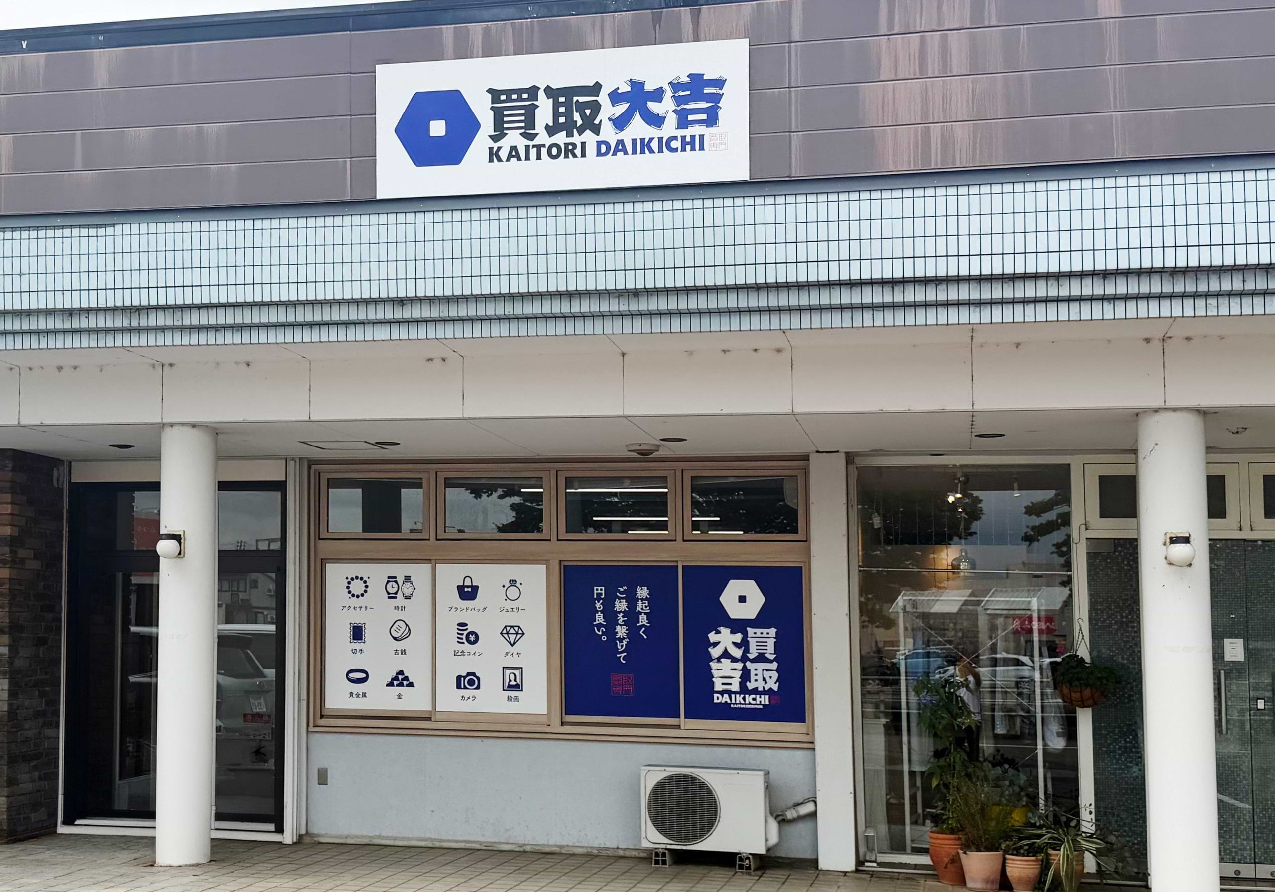 買取大吉 妙高新井店