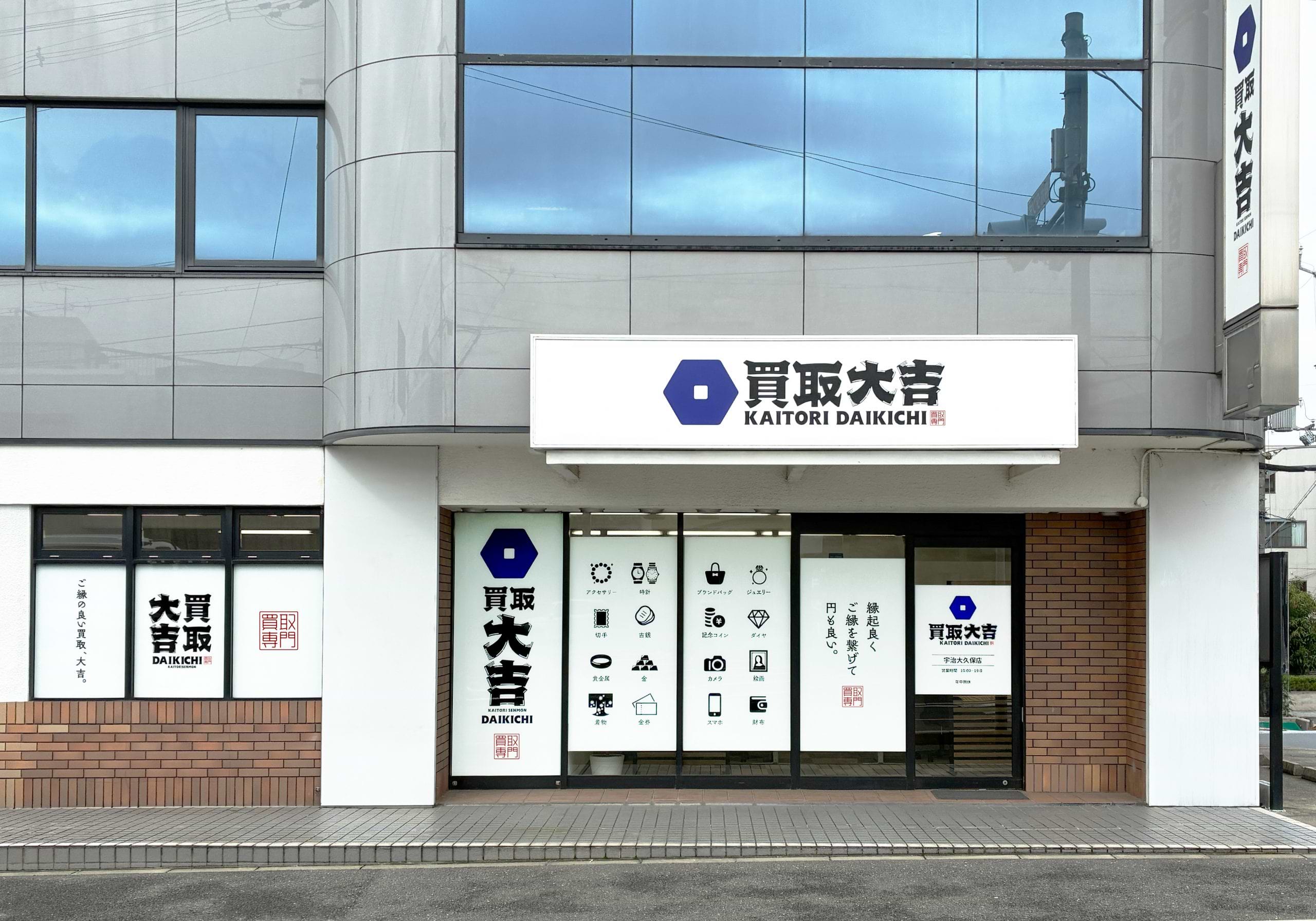 買取大吉 宇治大久保店