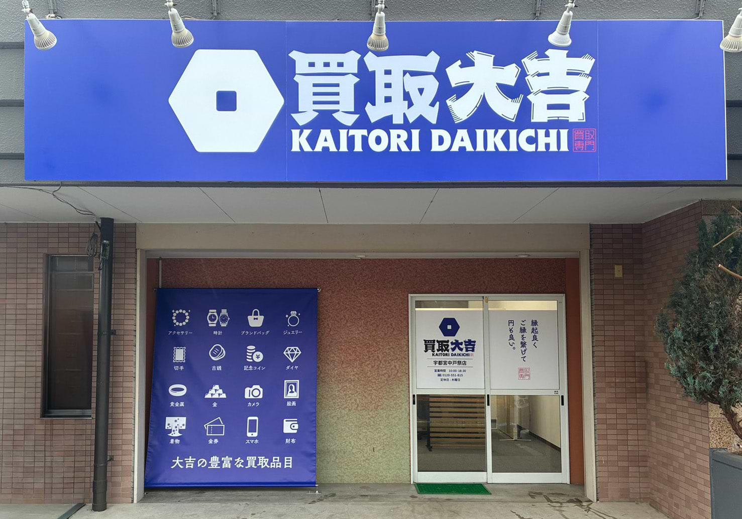 買取大吉 宇都宮中戸祭店
