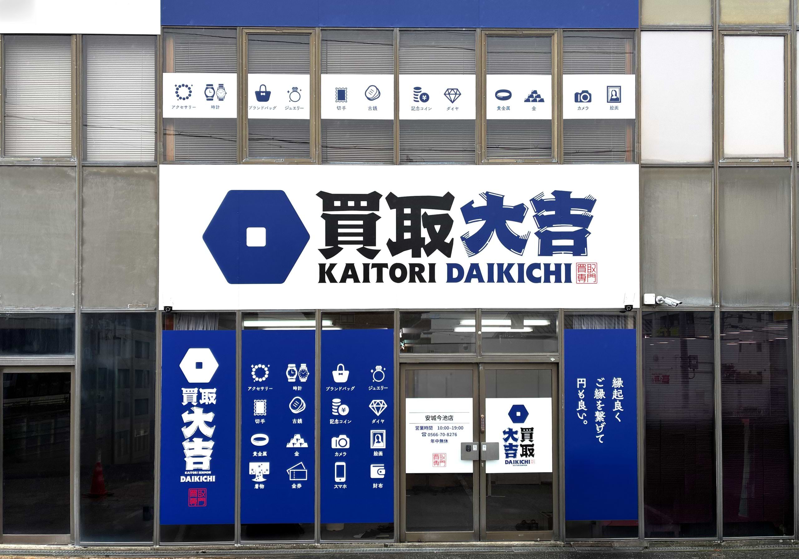 買取大吉 安城今池店