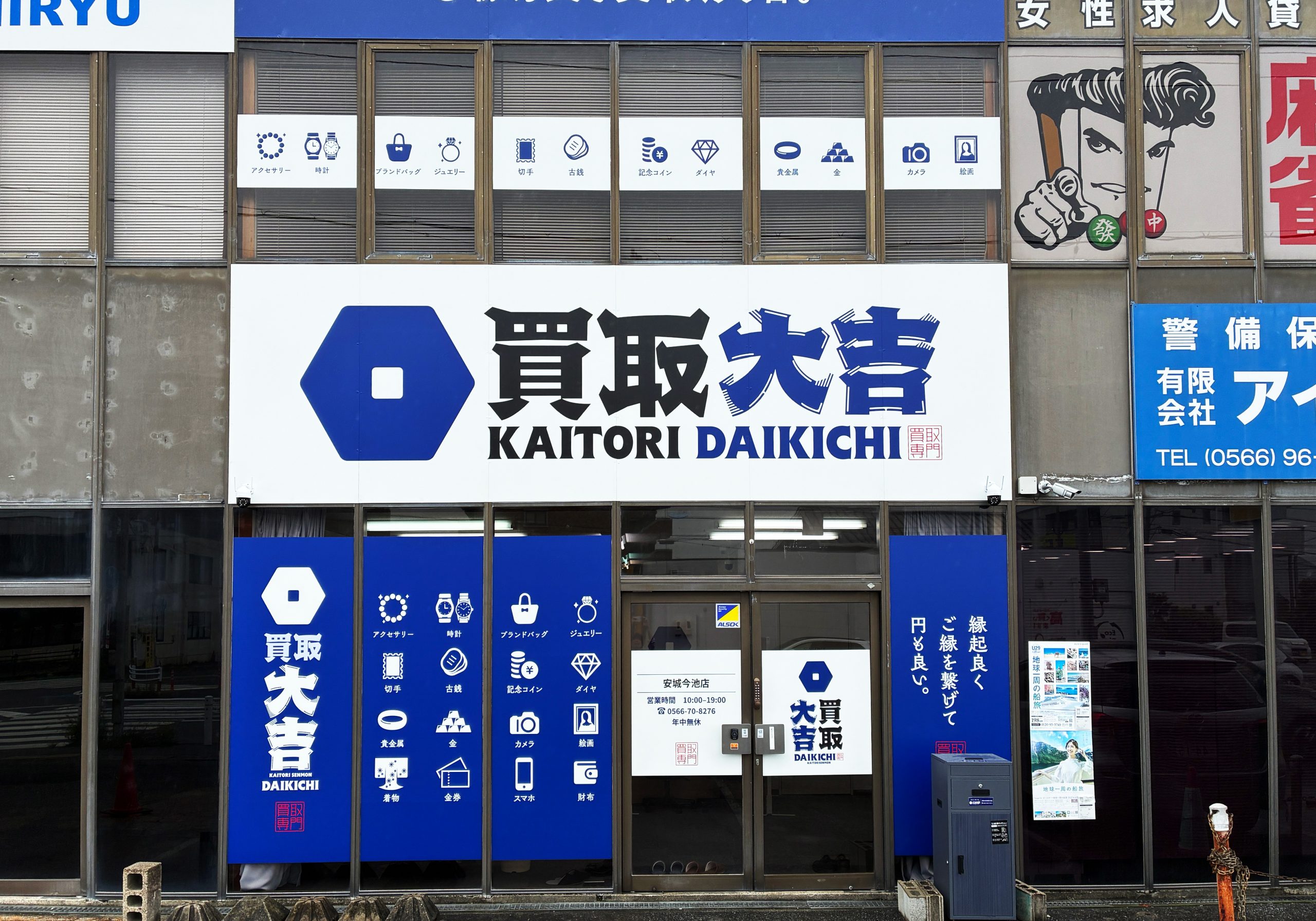 買取大吉 安城今池店