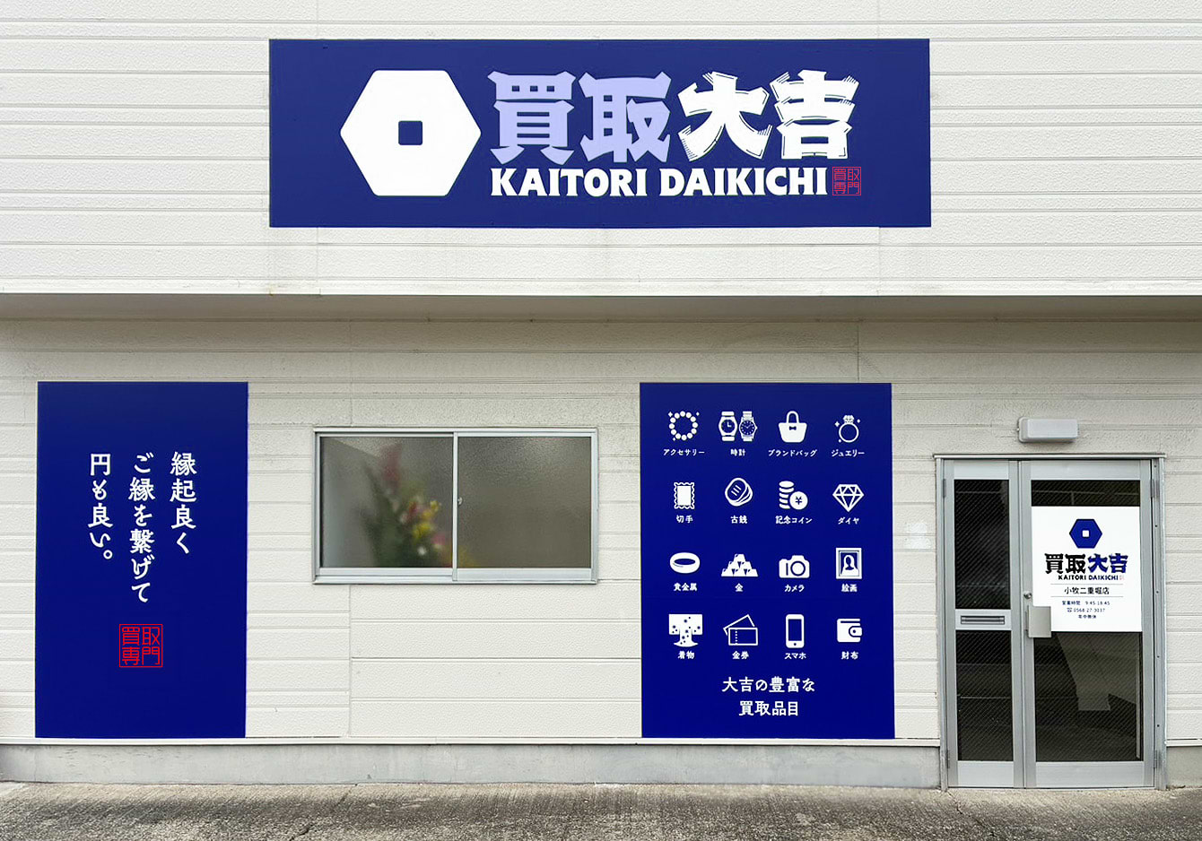買取大吉 小牧二重堀店