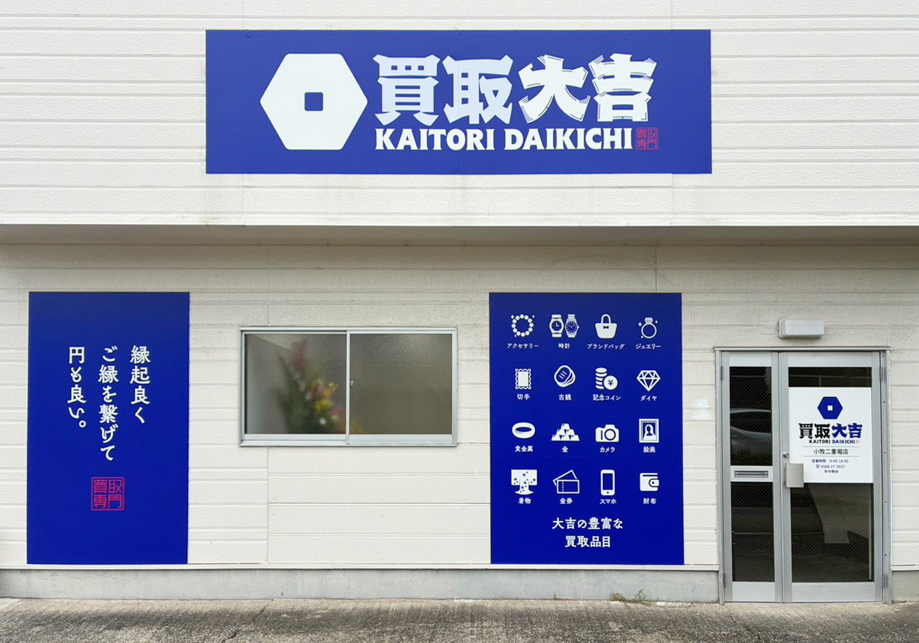 買取大吉 小牧二重堀店