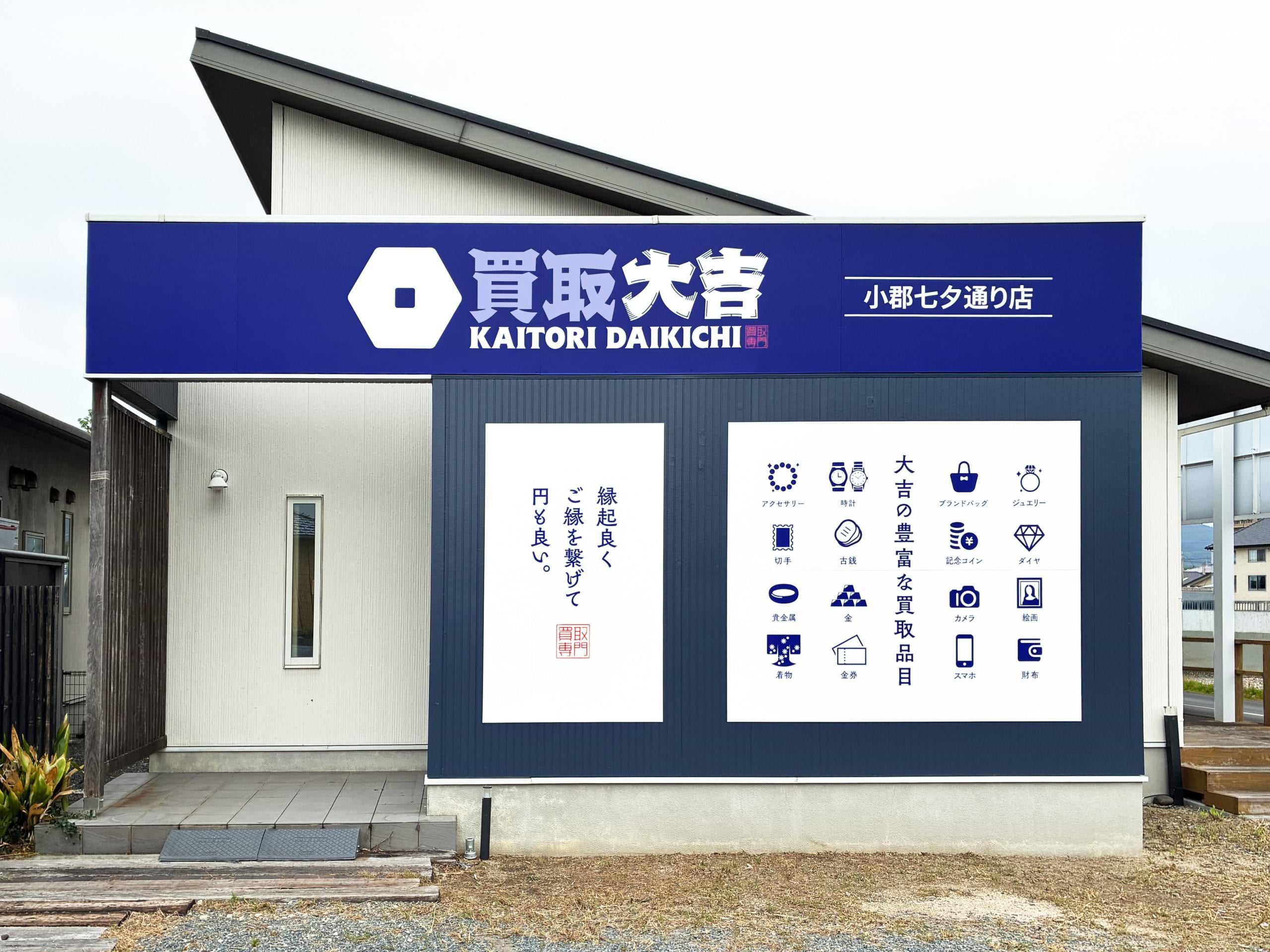 買取大吉 小郡七夕通り店