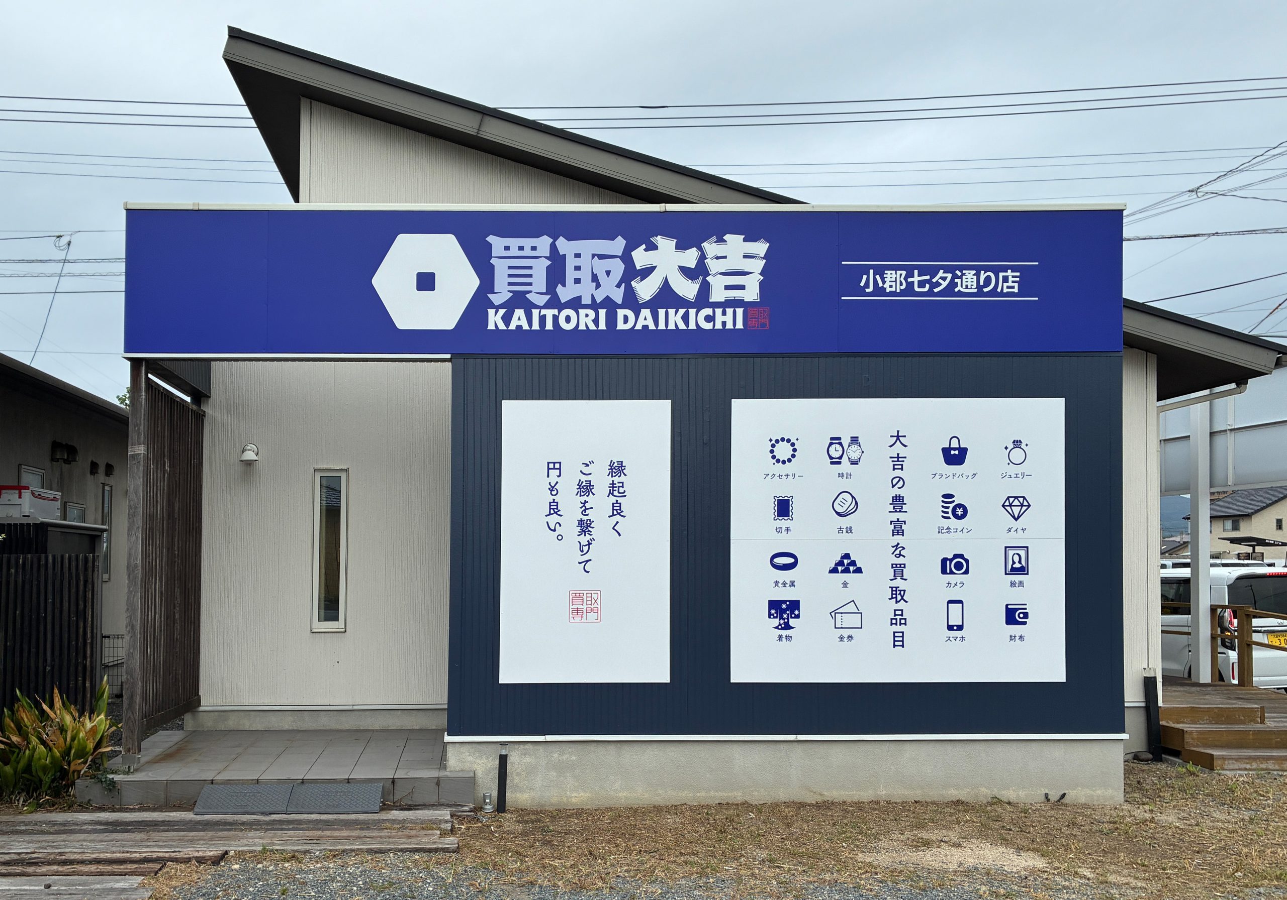買取大吉 小郡七夕通り店