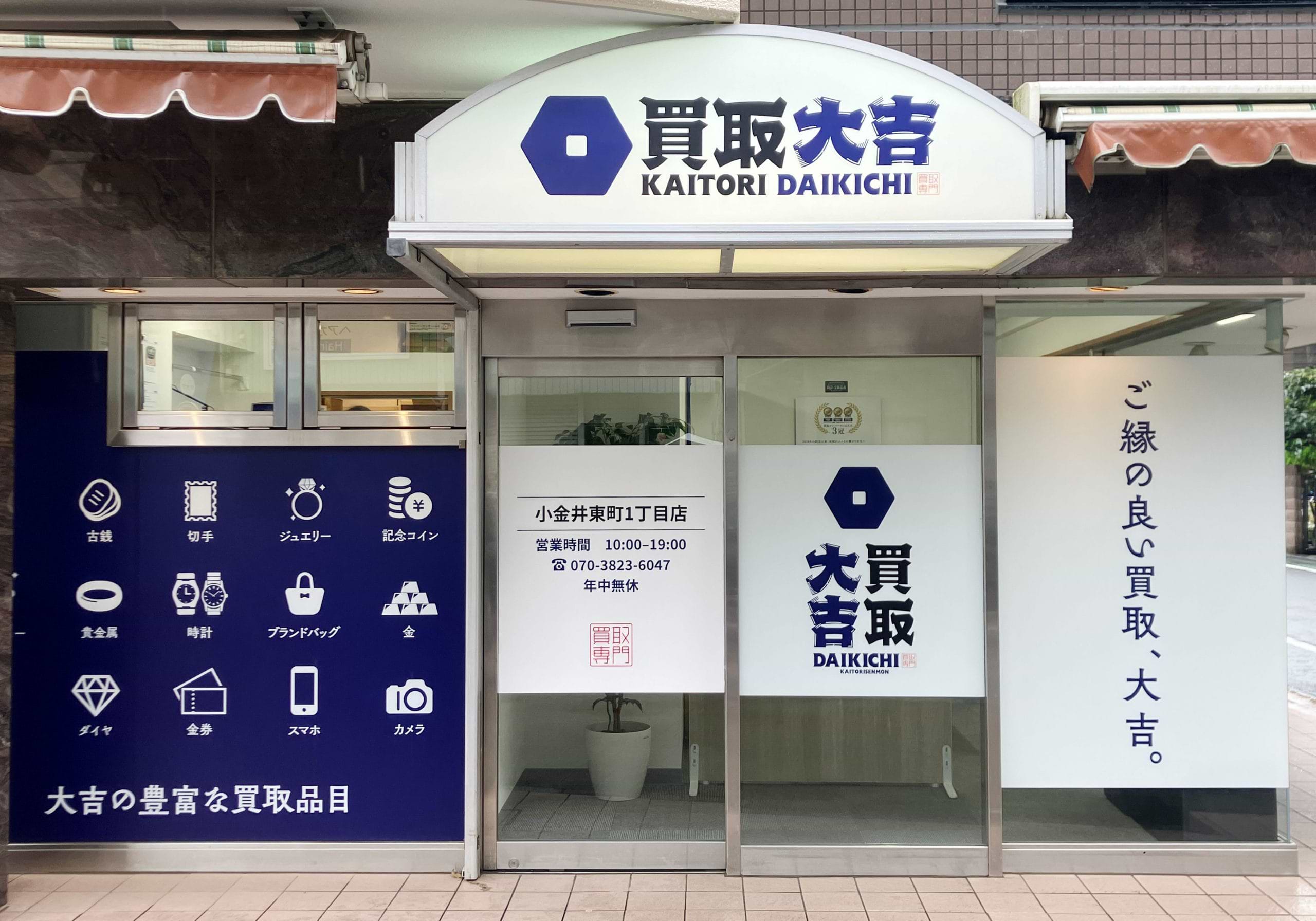 買取大吉 小金井東町1丁目店