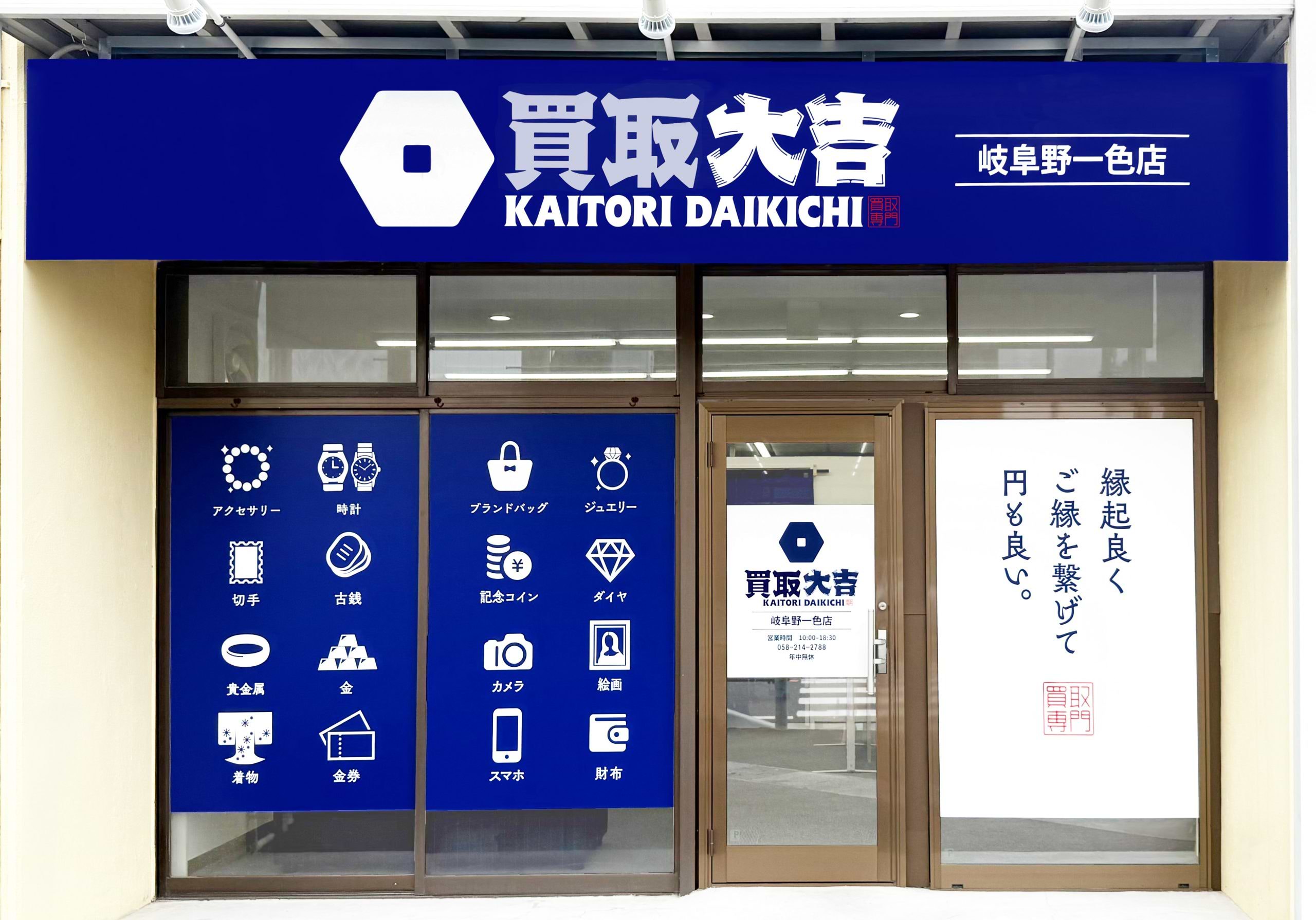 買取大吉 岐阜野一色店