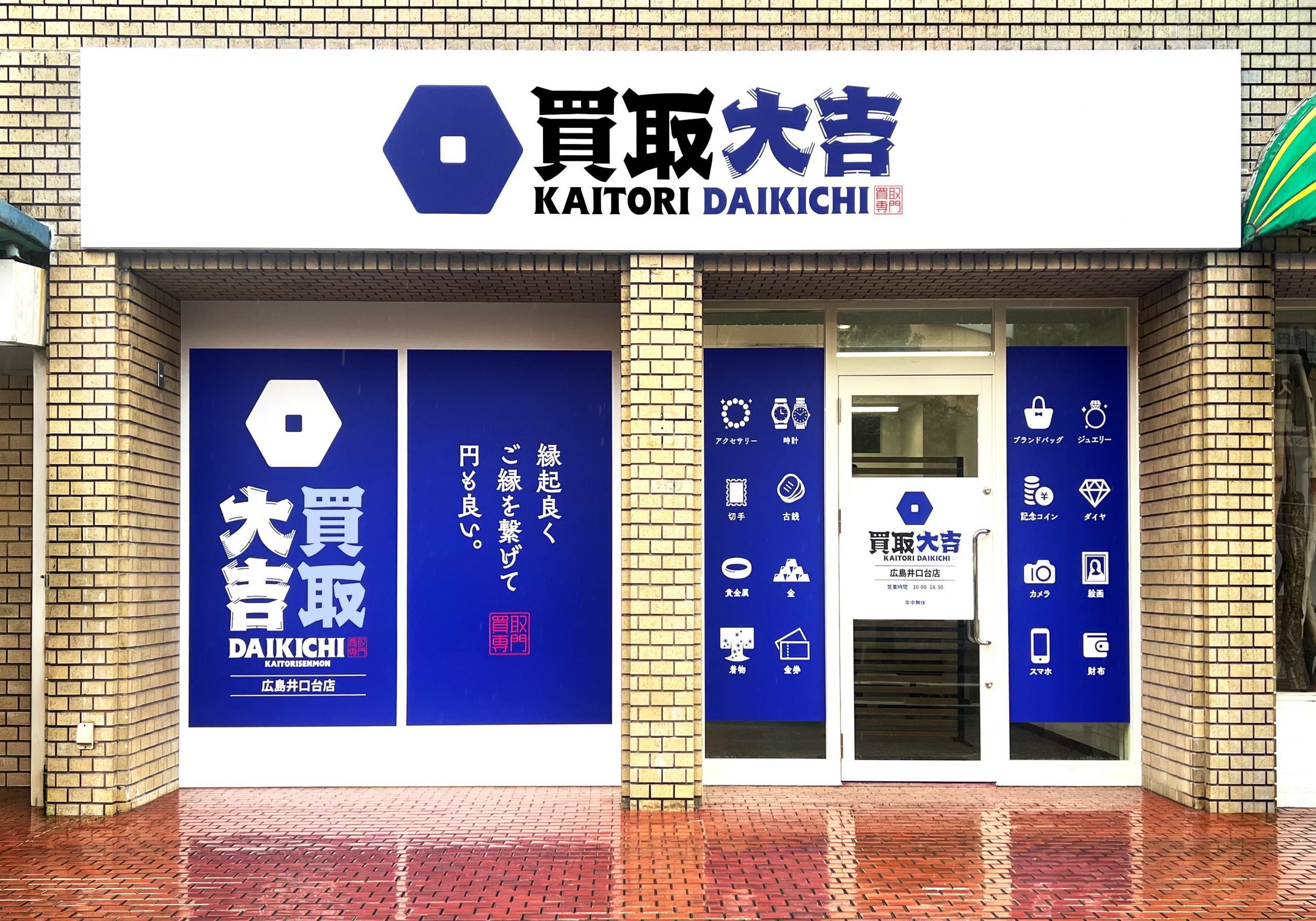 買取大吉 広島井口台店